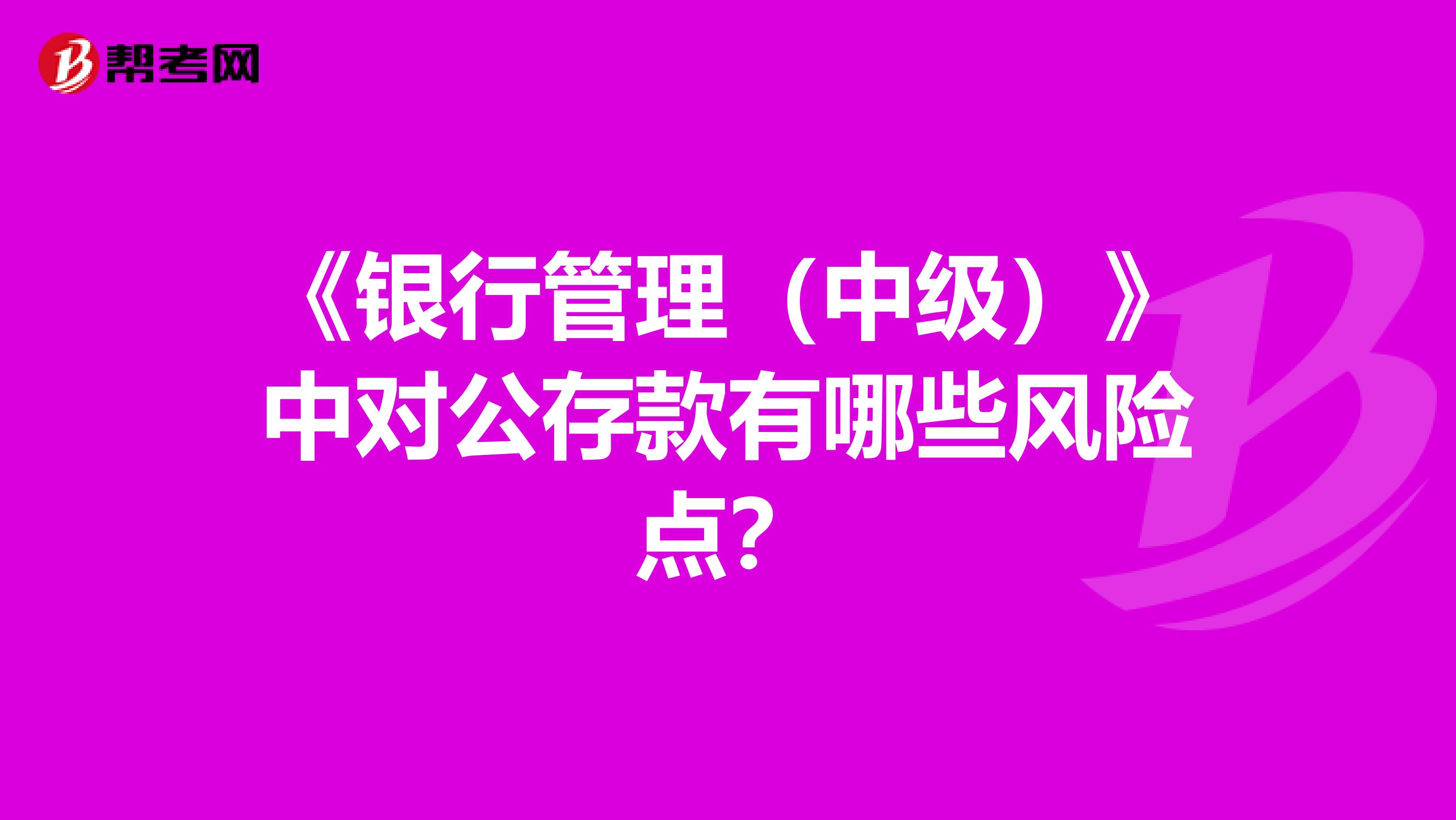 《银行管理（中级）》中对公存款有哪些风险点？