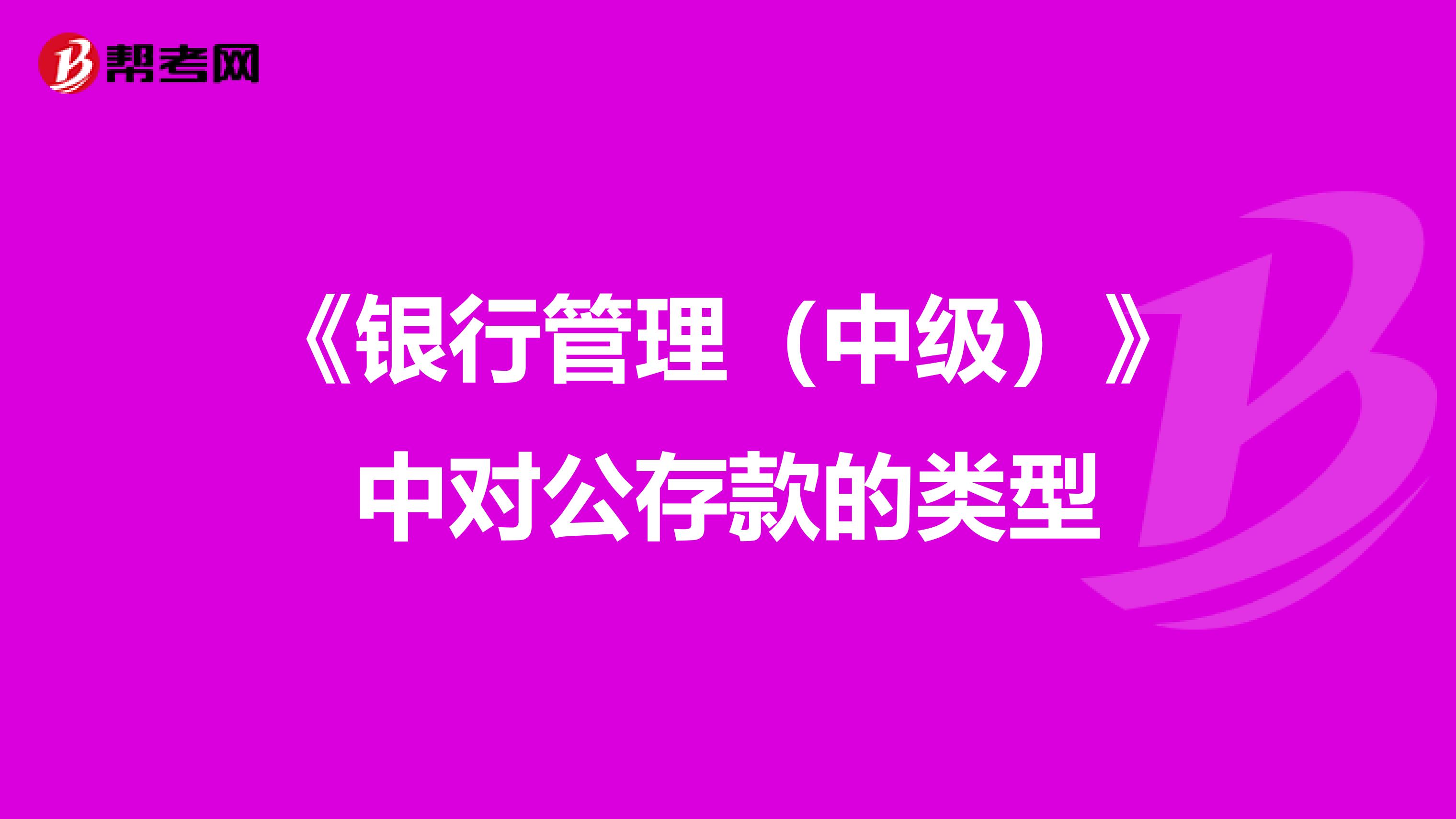 《银行管理（中级）》中对公存款的类型
