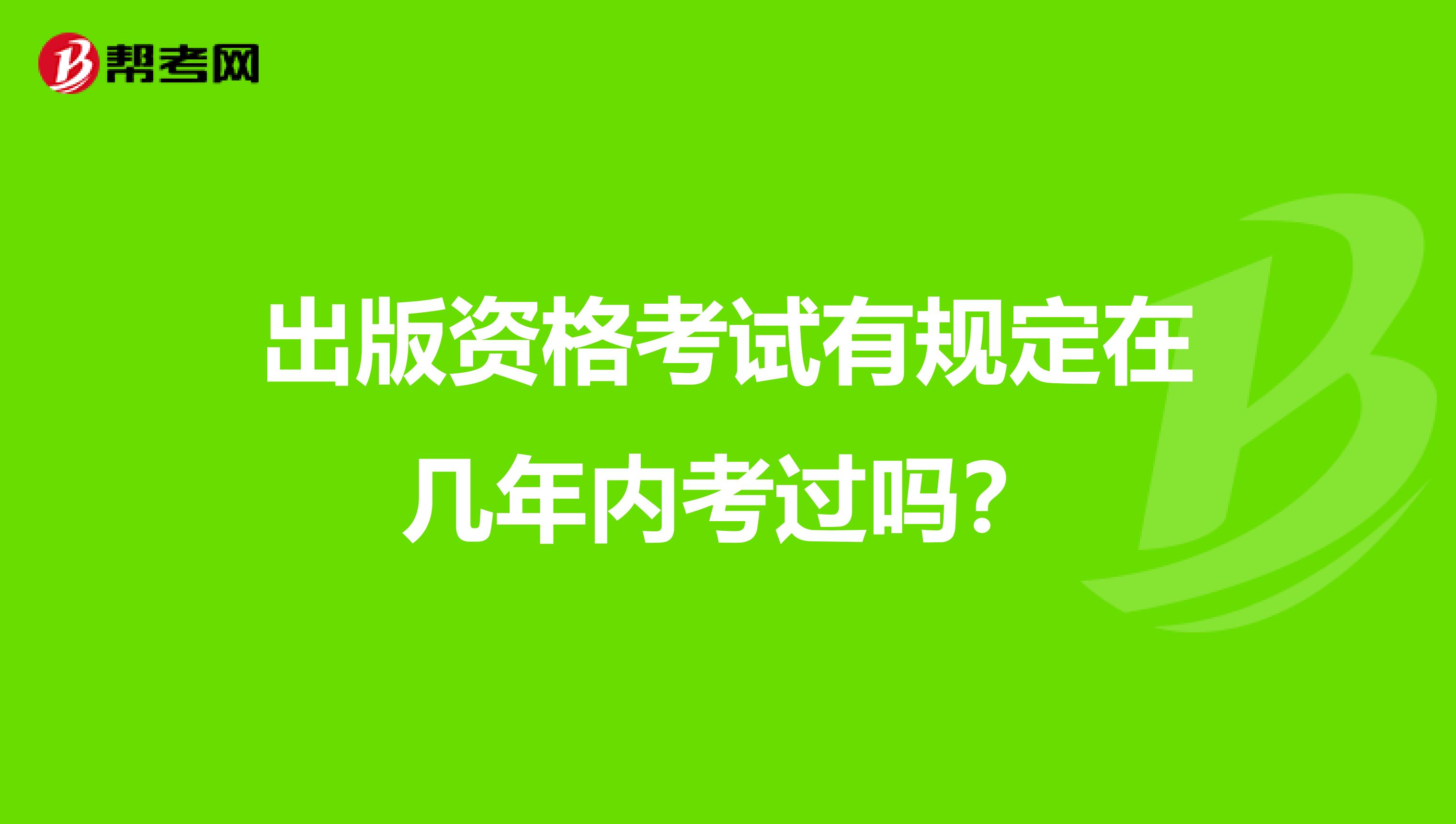出版资格考试有规定在几年内考过吗？
