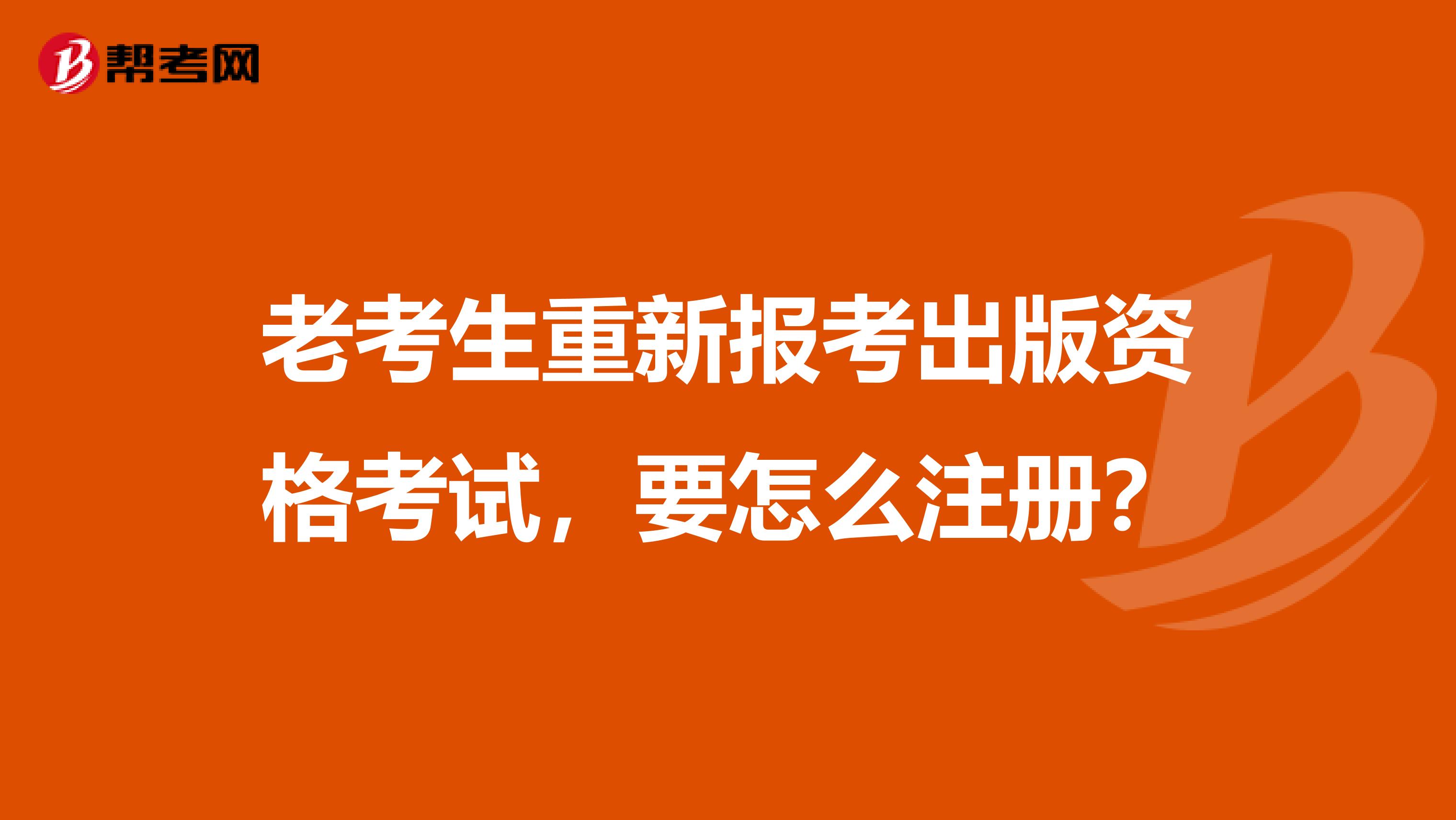 老考生重新报考出版资格考试，要怎么注册？