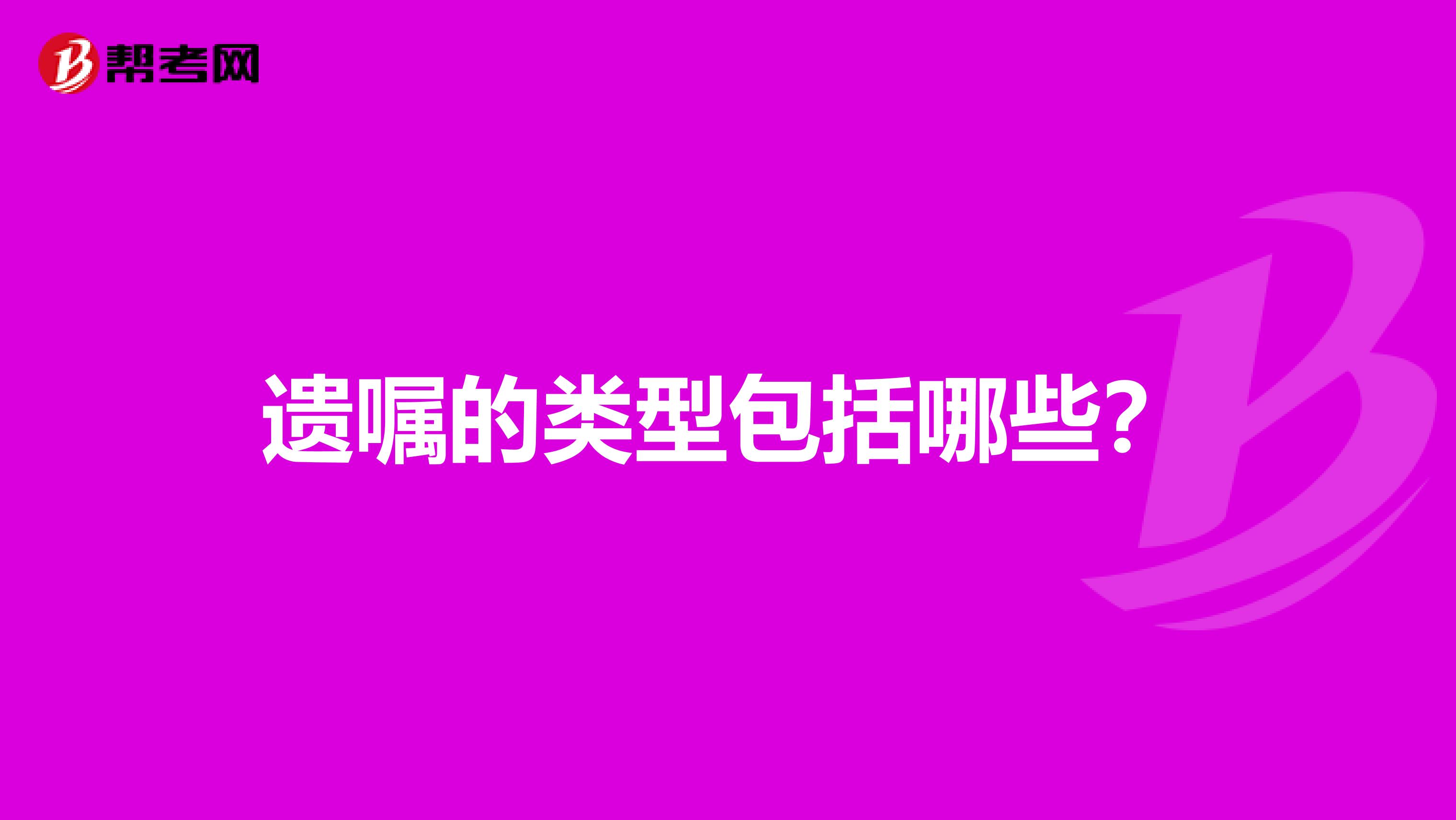 遗嘱的类型包括哪些？