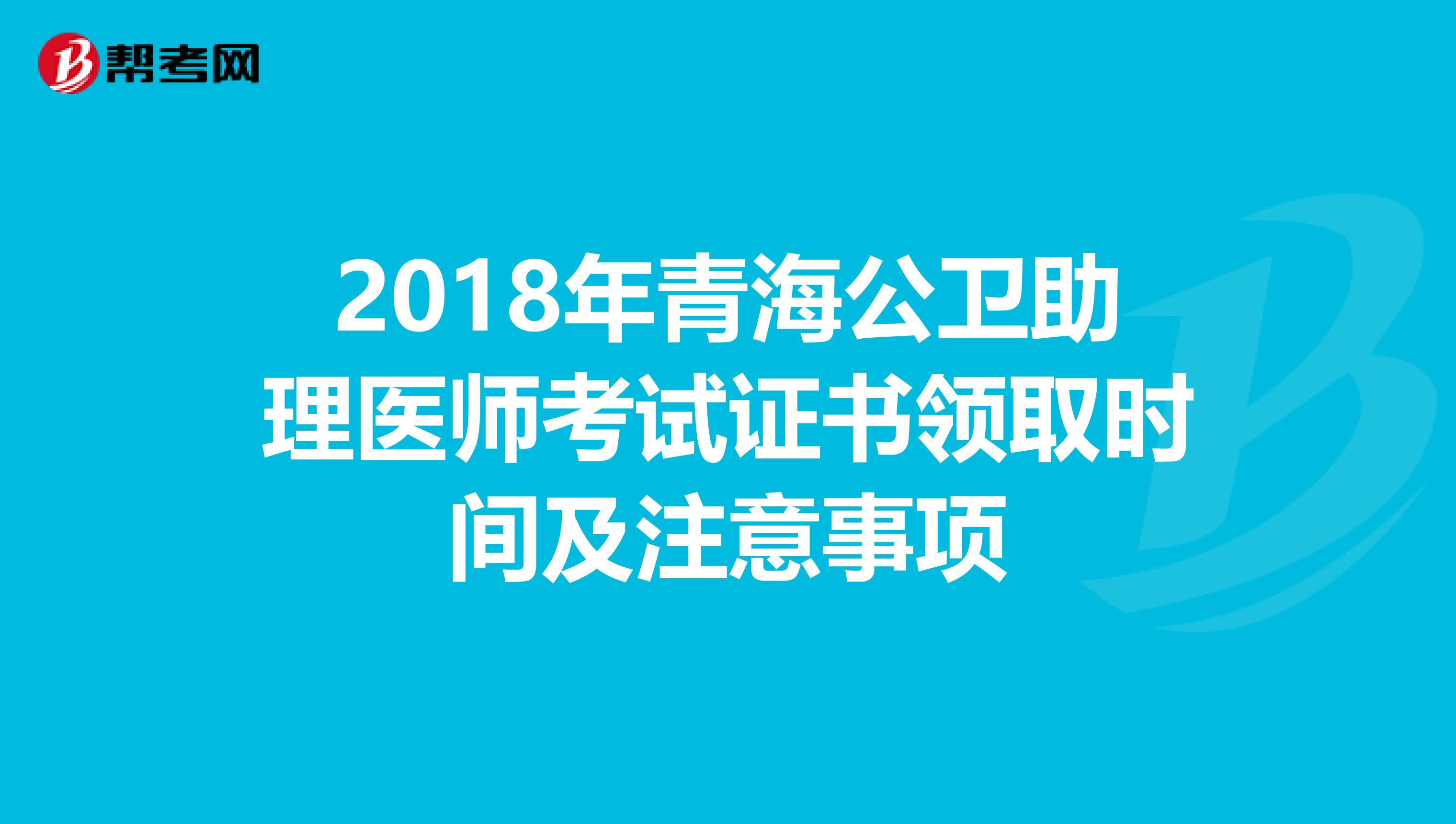 2018年青海公卫助理医师考试证书领取时间及注意事项