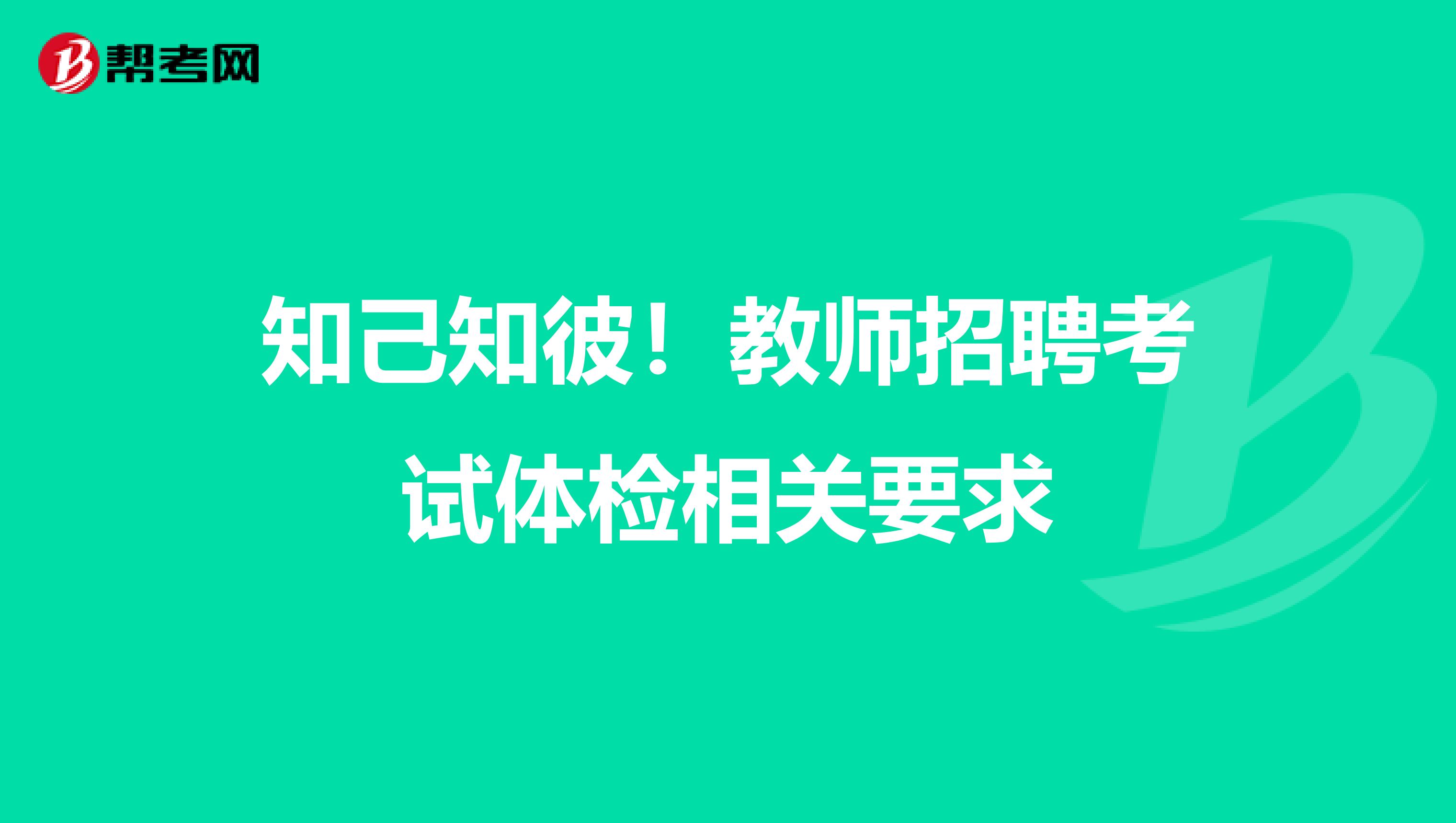 知己知彼！教师招聘考试体检相关要求