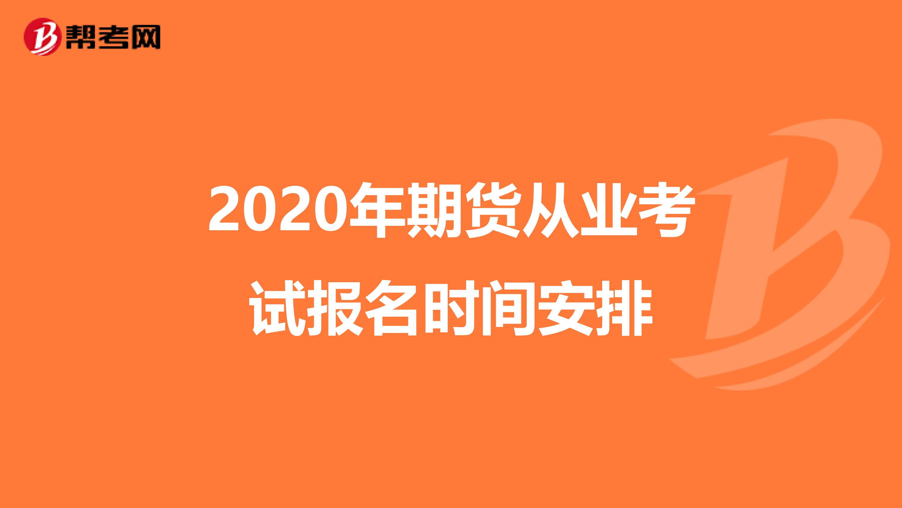 2020年期货从业考试报名时间安排