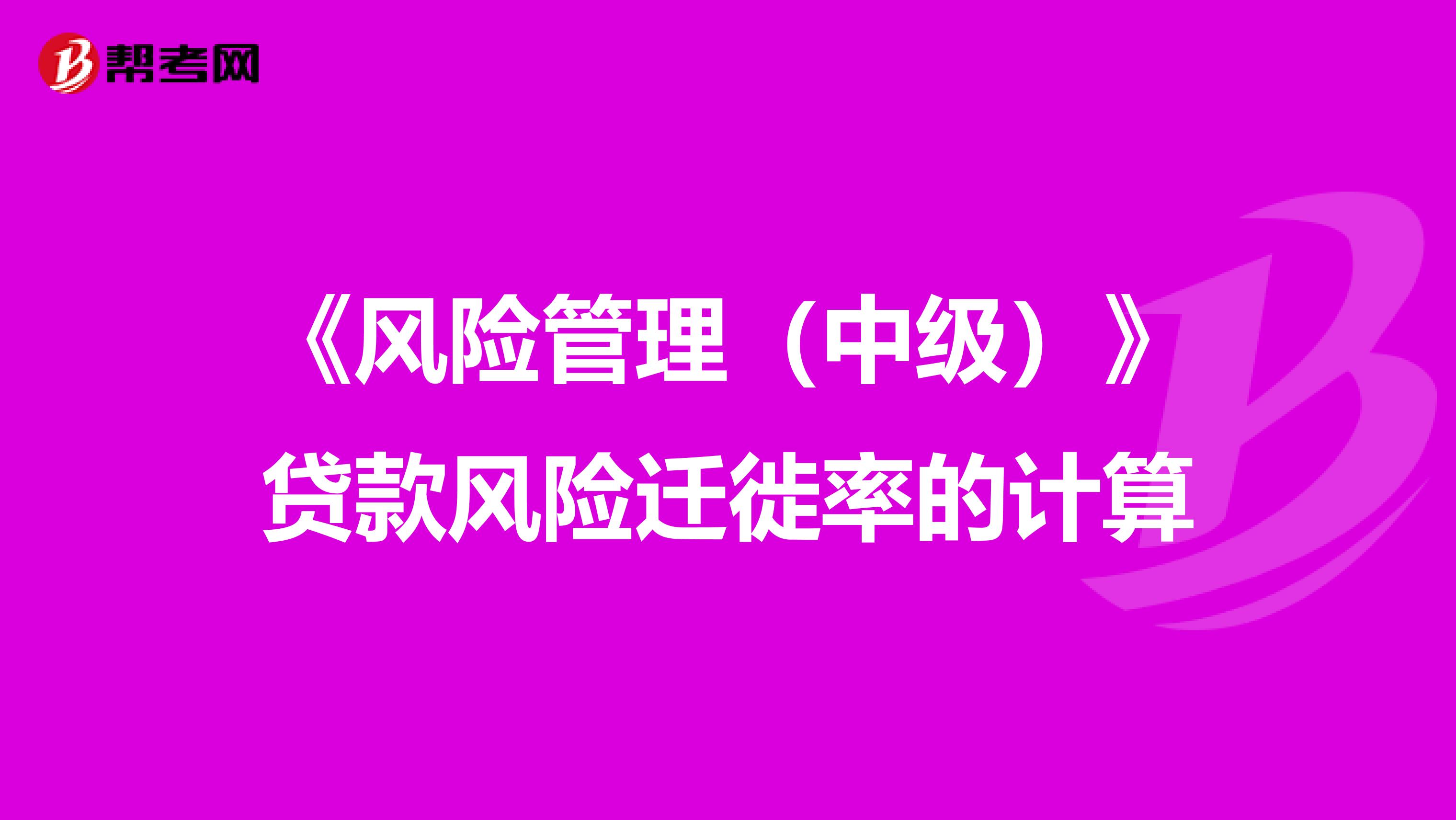 《风险管理（中级）》贷款风险迁徙率的计算