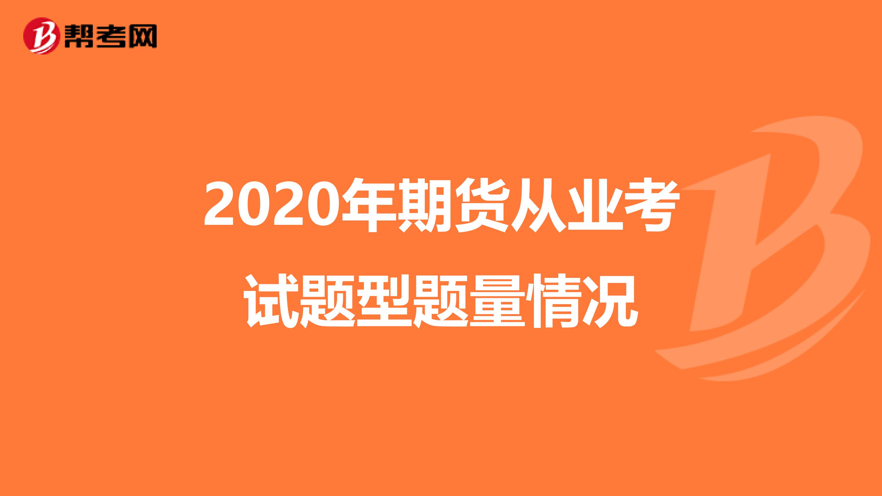2020年期货从业考试题型题量情况