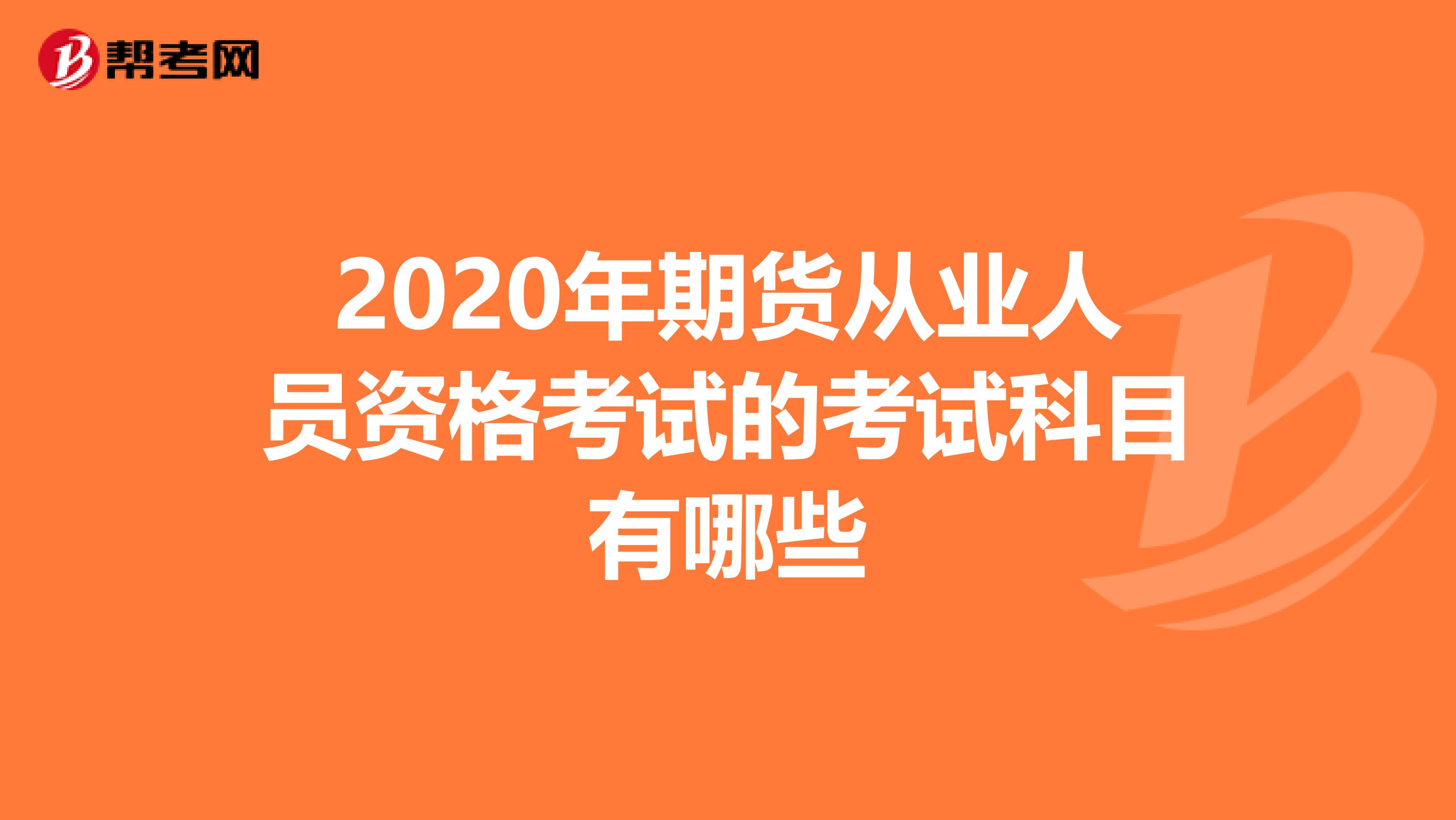 2020年期货从业人员资格考试的考试科目有哪些