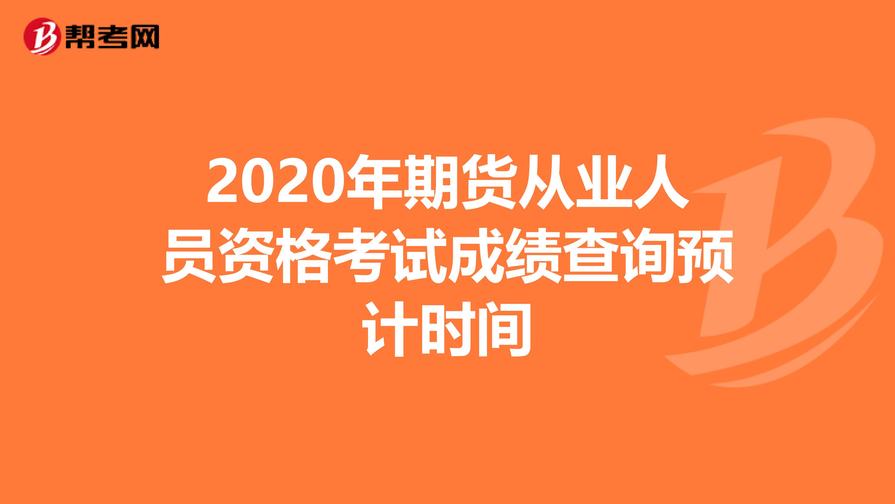 2020年期货从业人员资格考试成绩查询预计时间