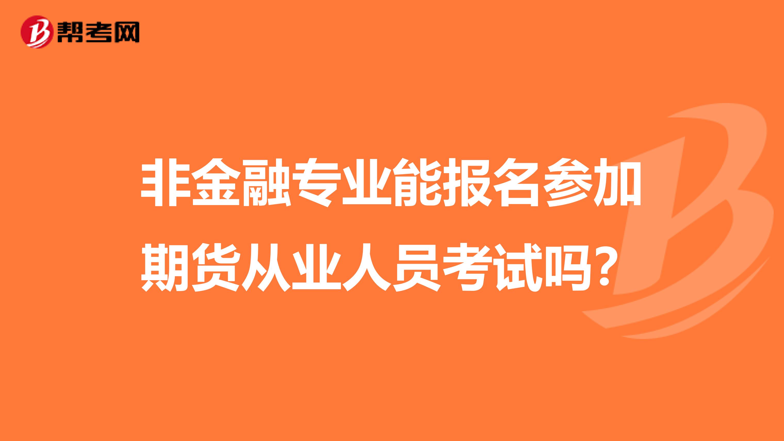 非金融专业能报名参加期货从业人员考试吗？