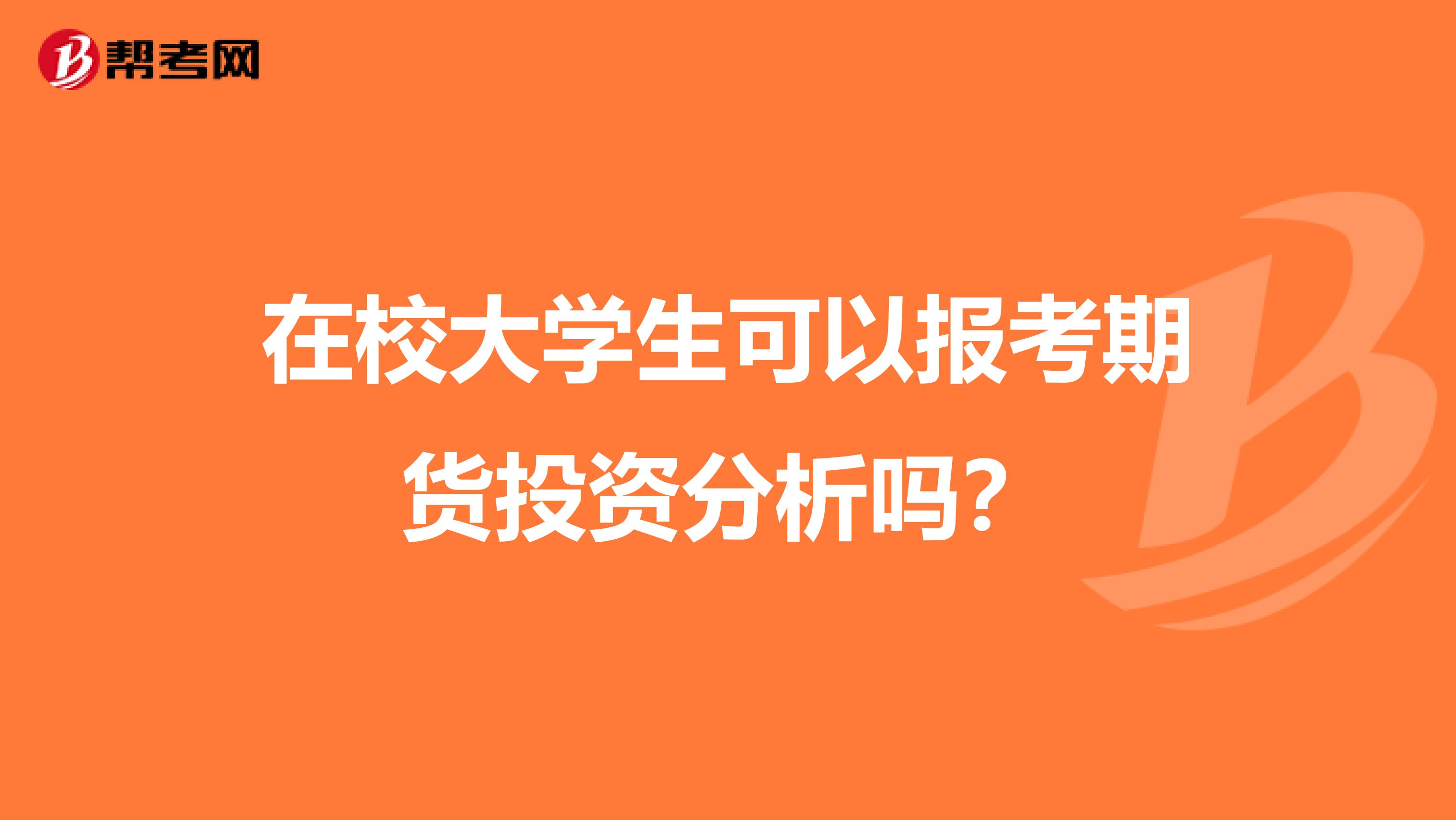 在校大学生可以报考期货投资分析吗？