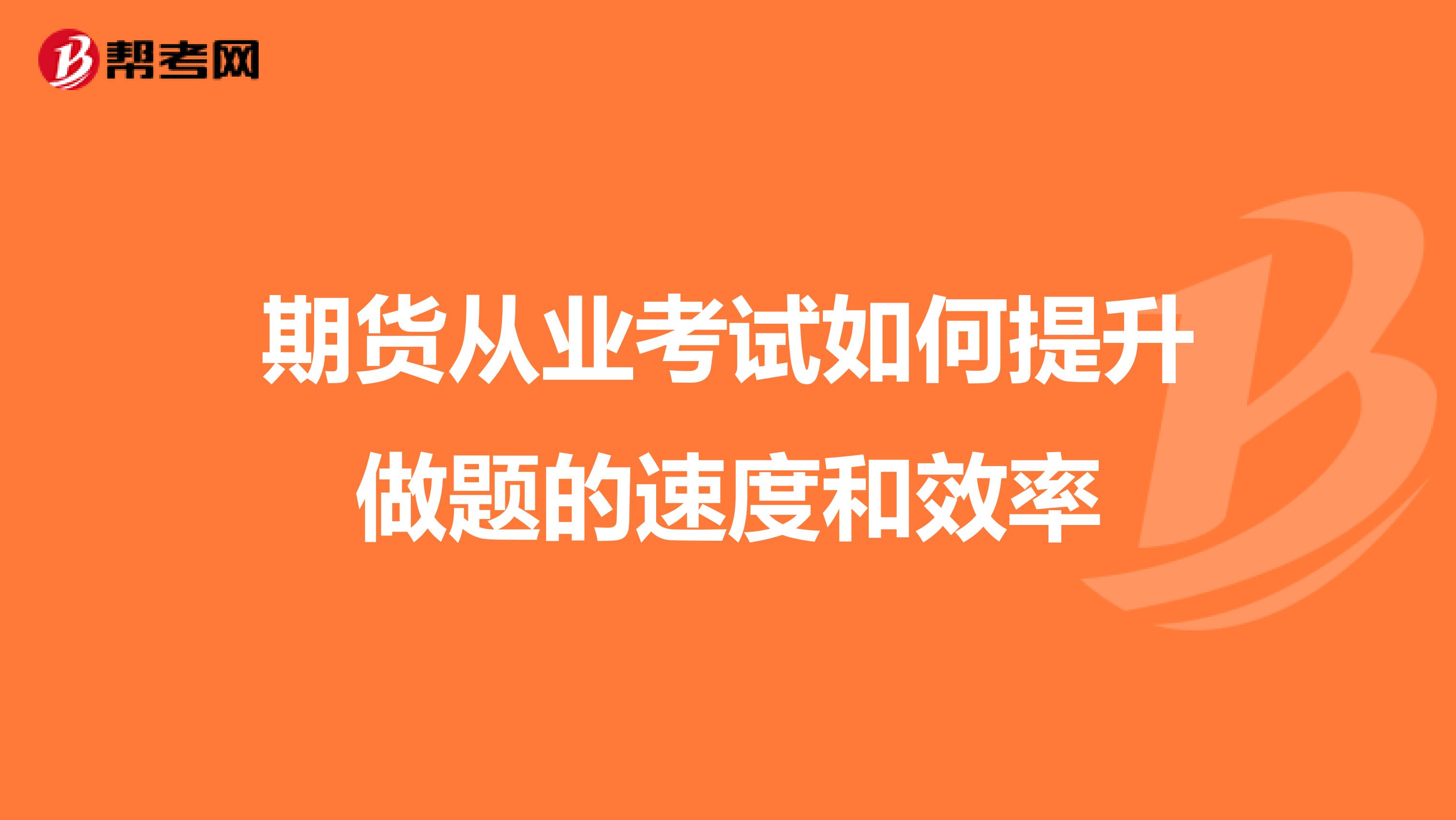 期货从业考试如何提升做题的速度和效率