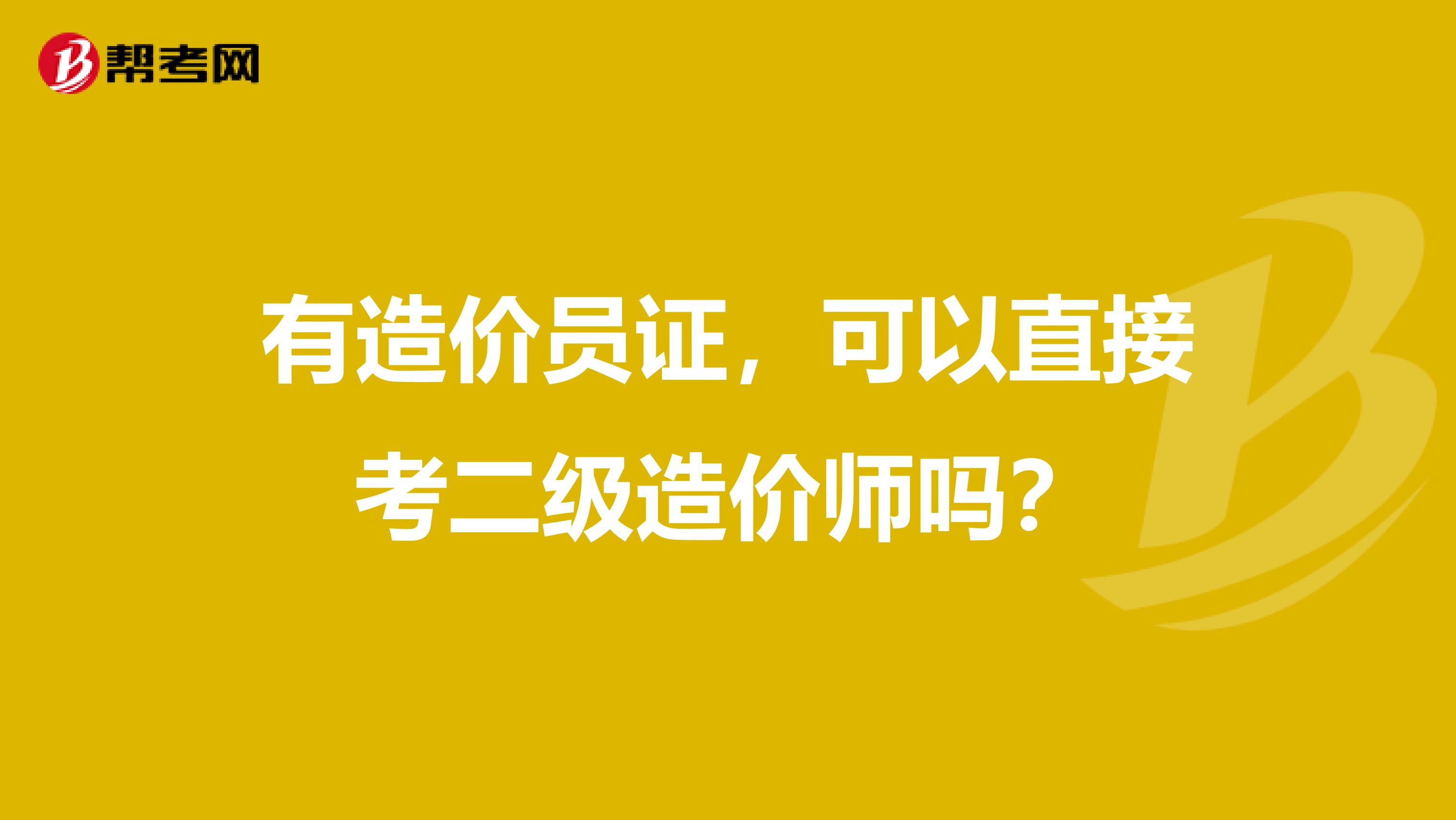 有造价员证，可以直接考二级造价师吗？
