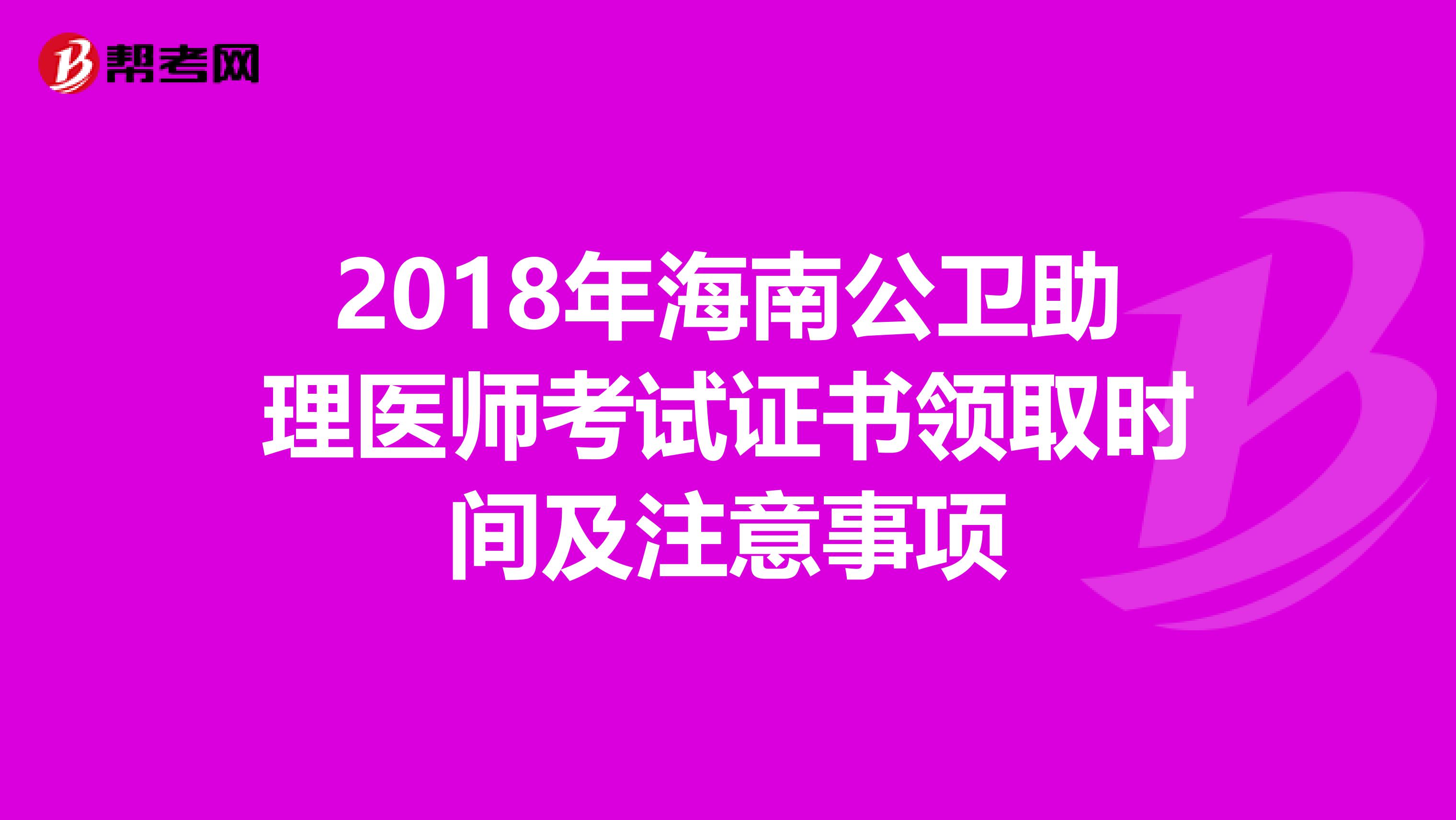 2018年海南公卫助理医师考试证书领取时间及注意事项
