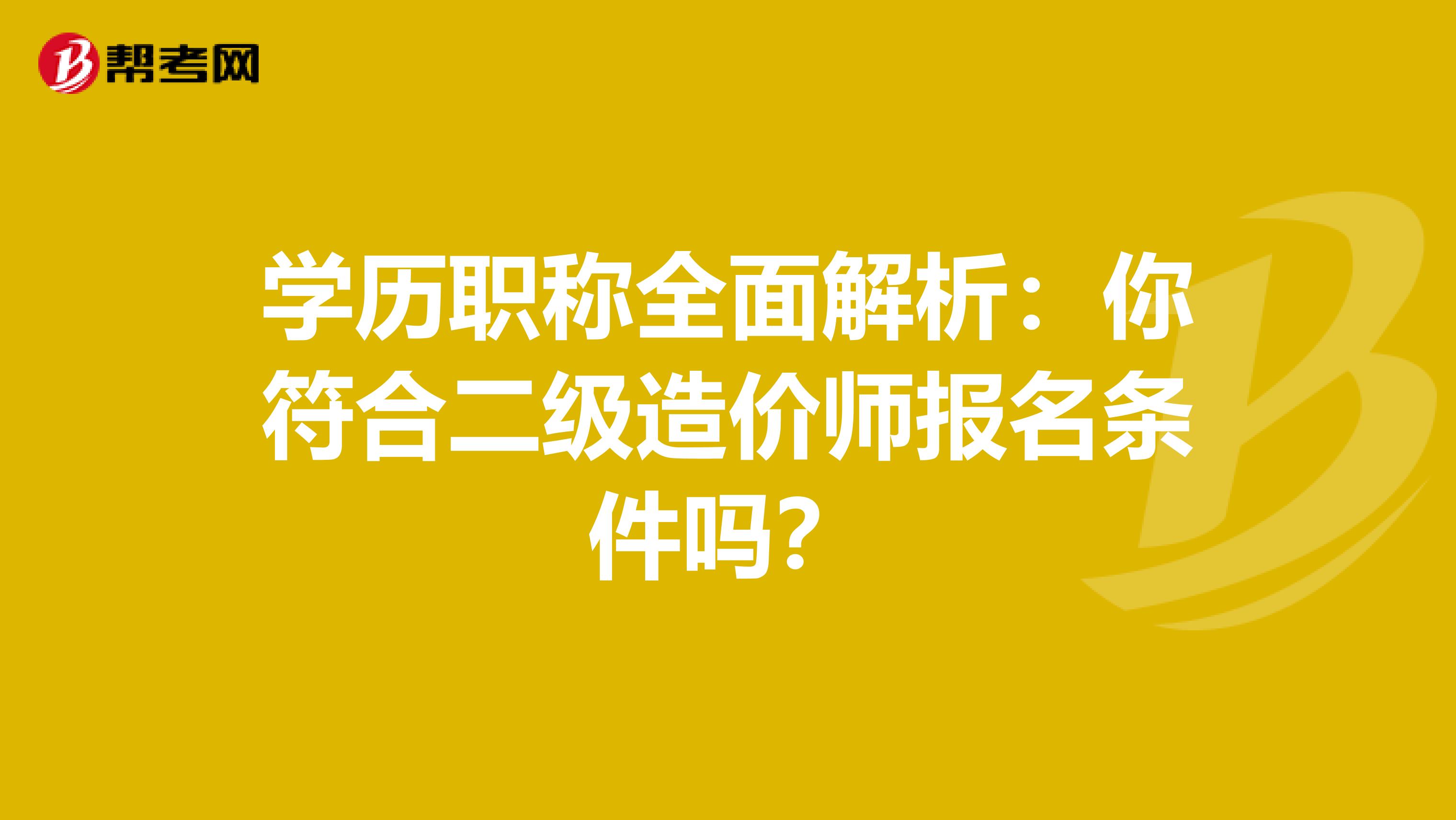 学历职称全面解析：你符合二级造价师报名条件吗？