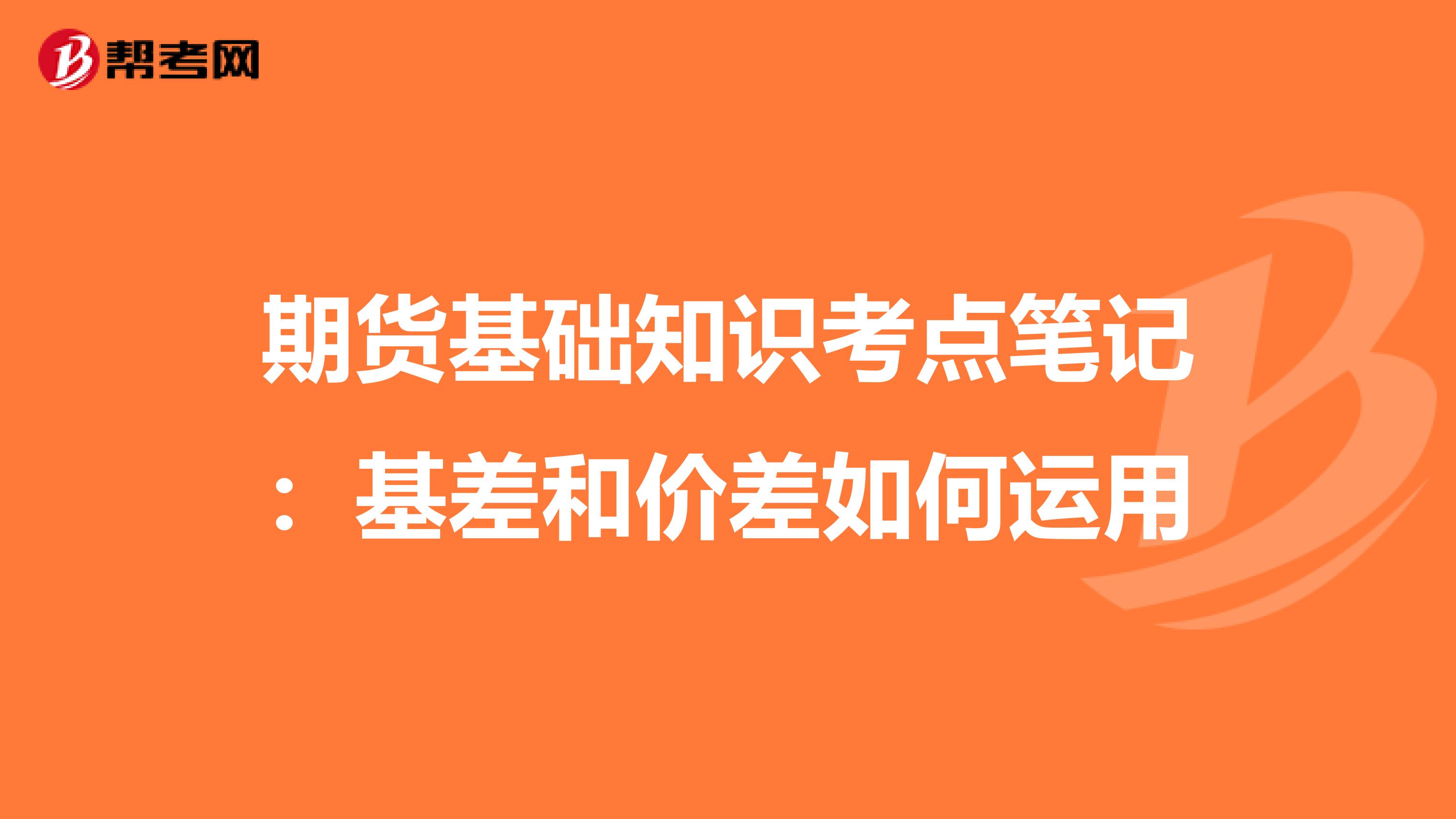 期货基础知识考点笔记：基差和价差如何运用