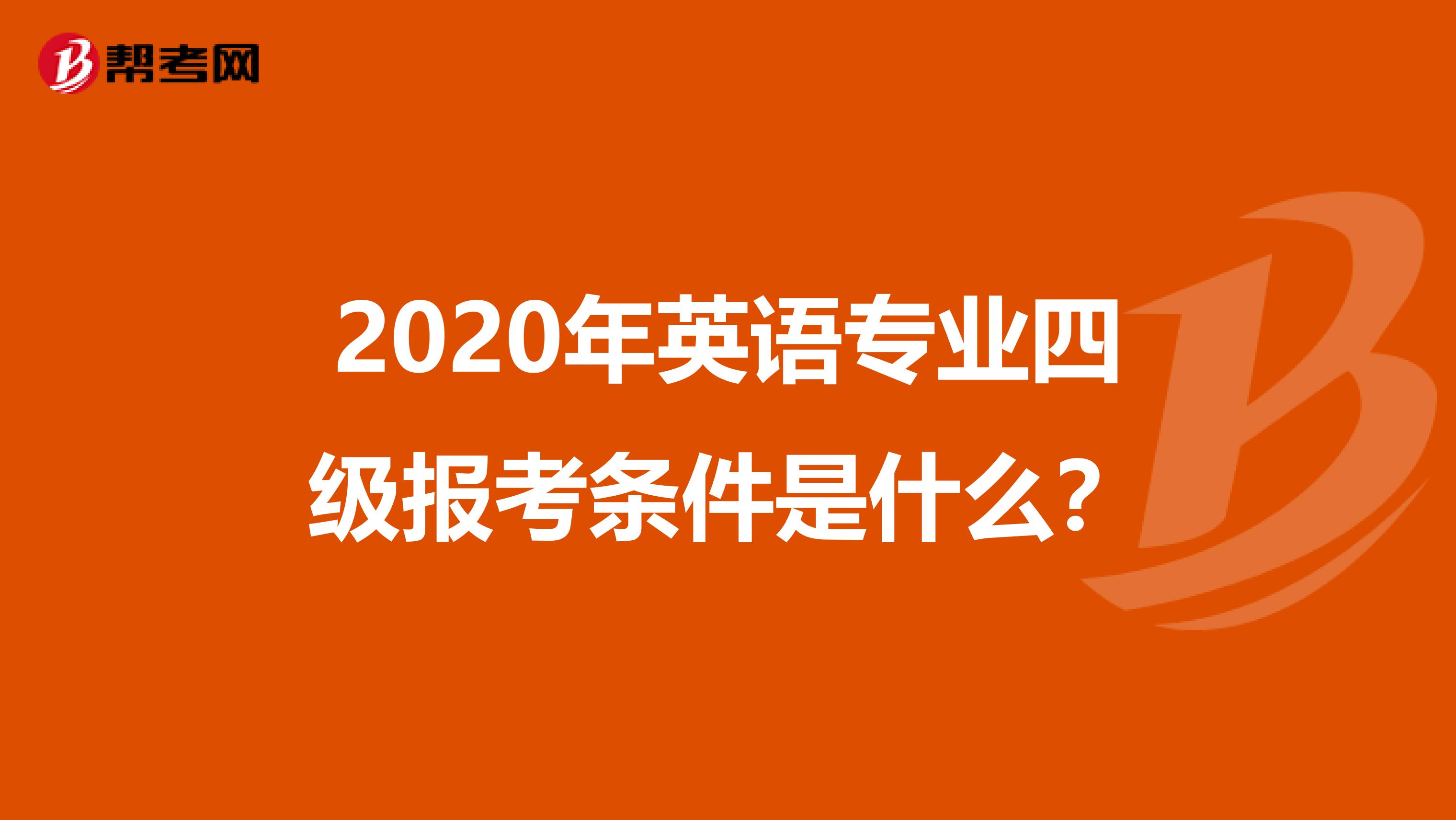 2020年英语专业四级报考条件是什么？