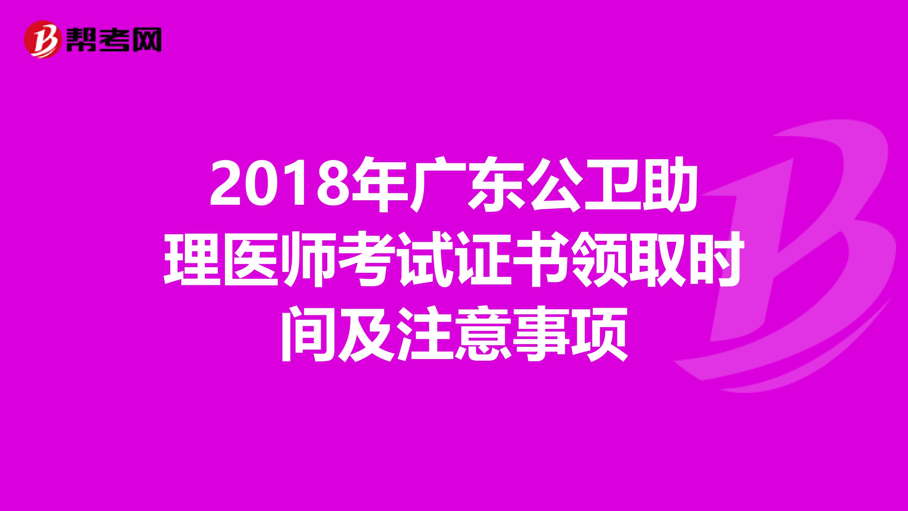 2018年广东公卫助理医师考试证书领取时间及注意事项