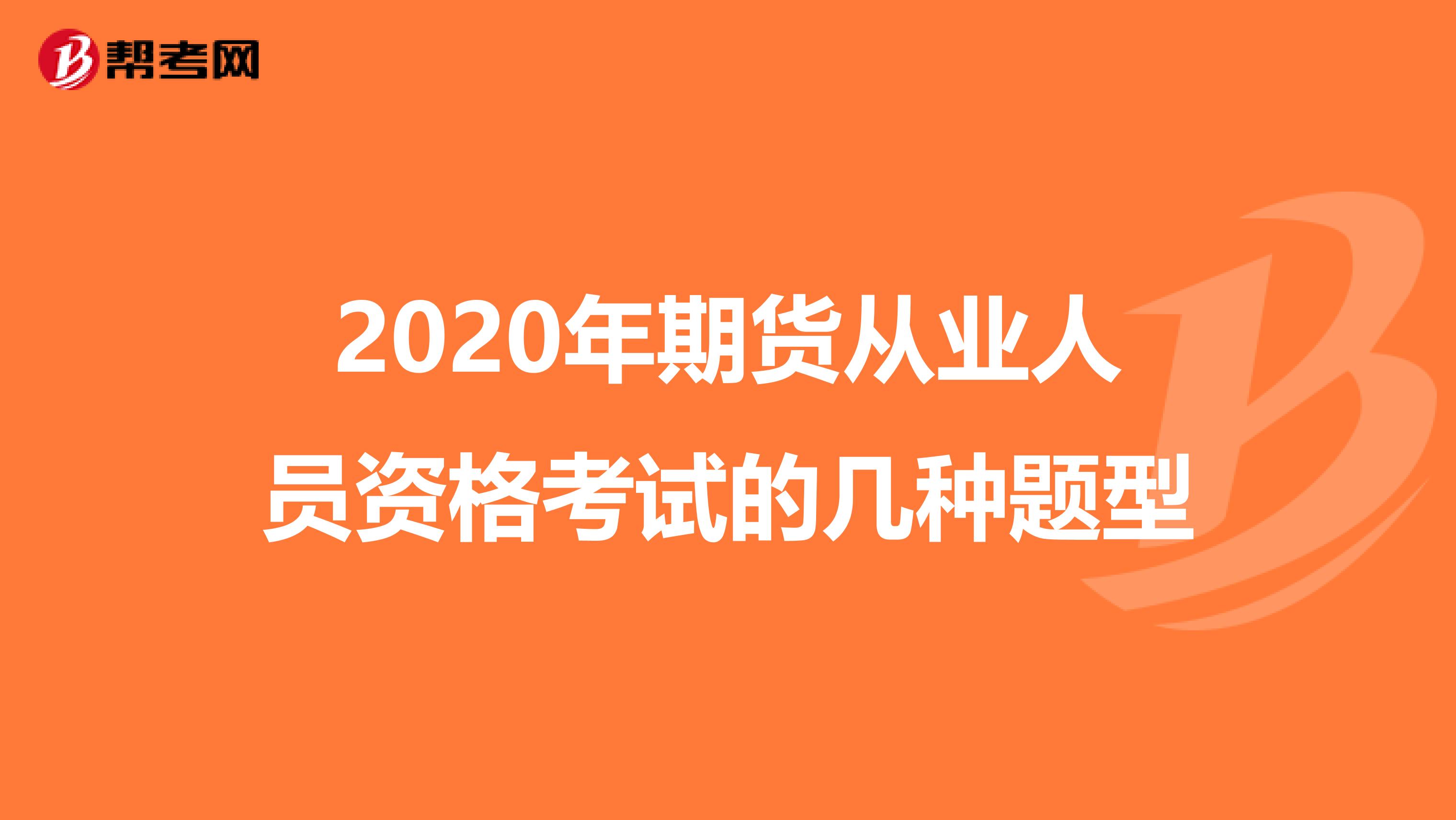 2020年期货从业人员资格考试的几种题型