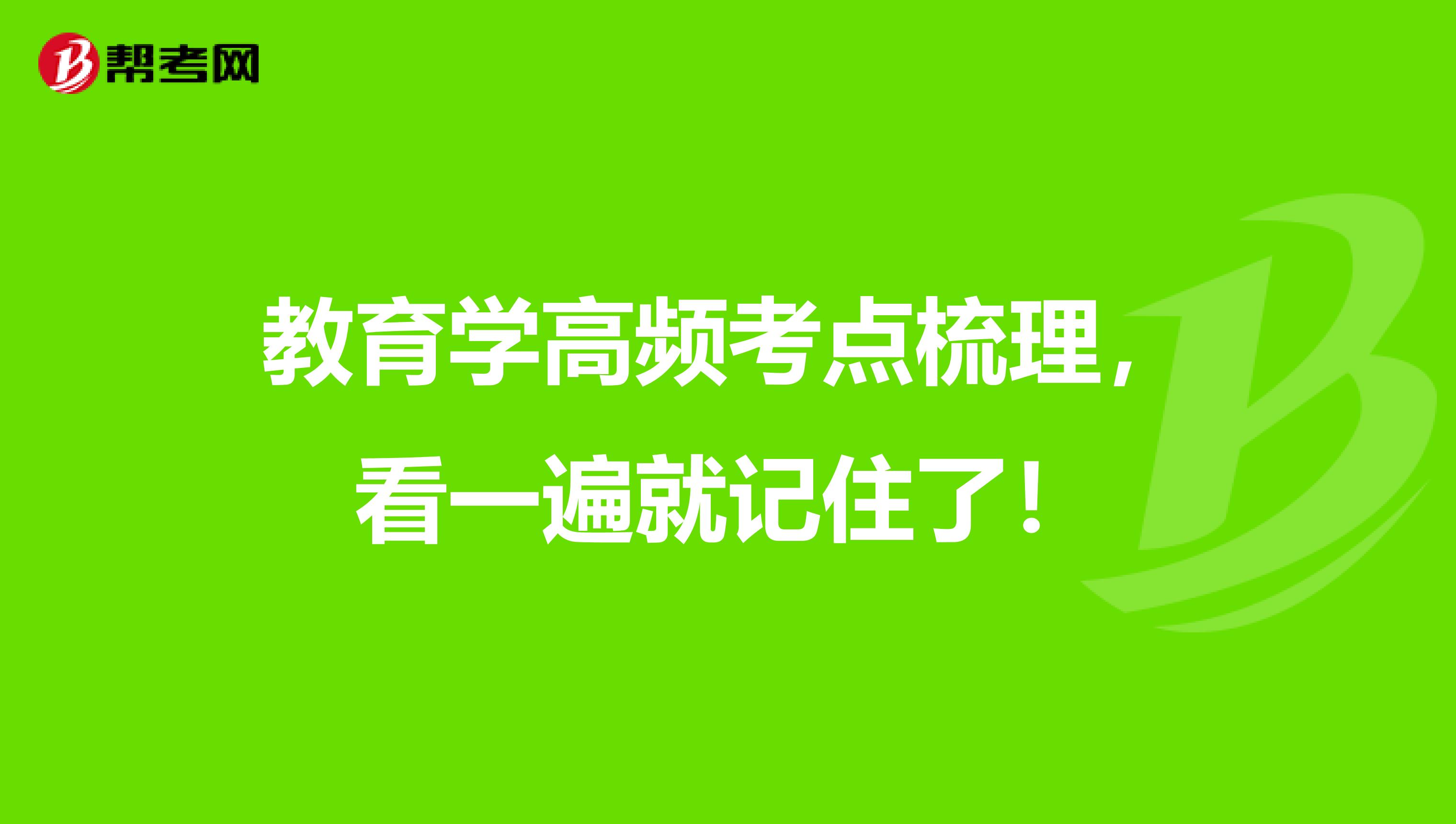 教育学高频考点梳理，看一遍就记住了！