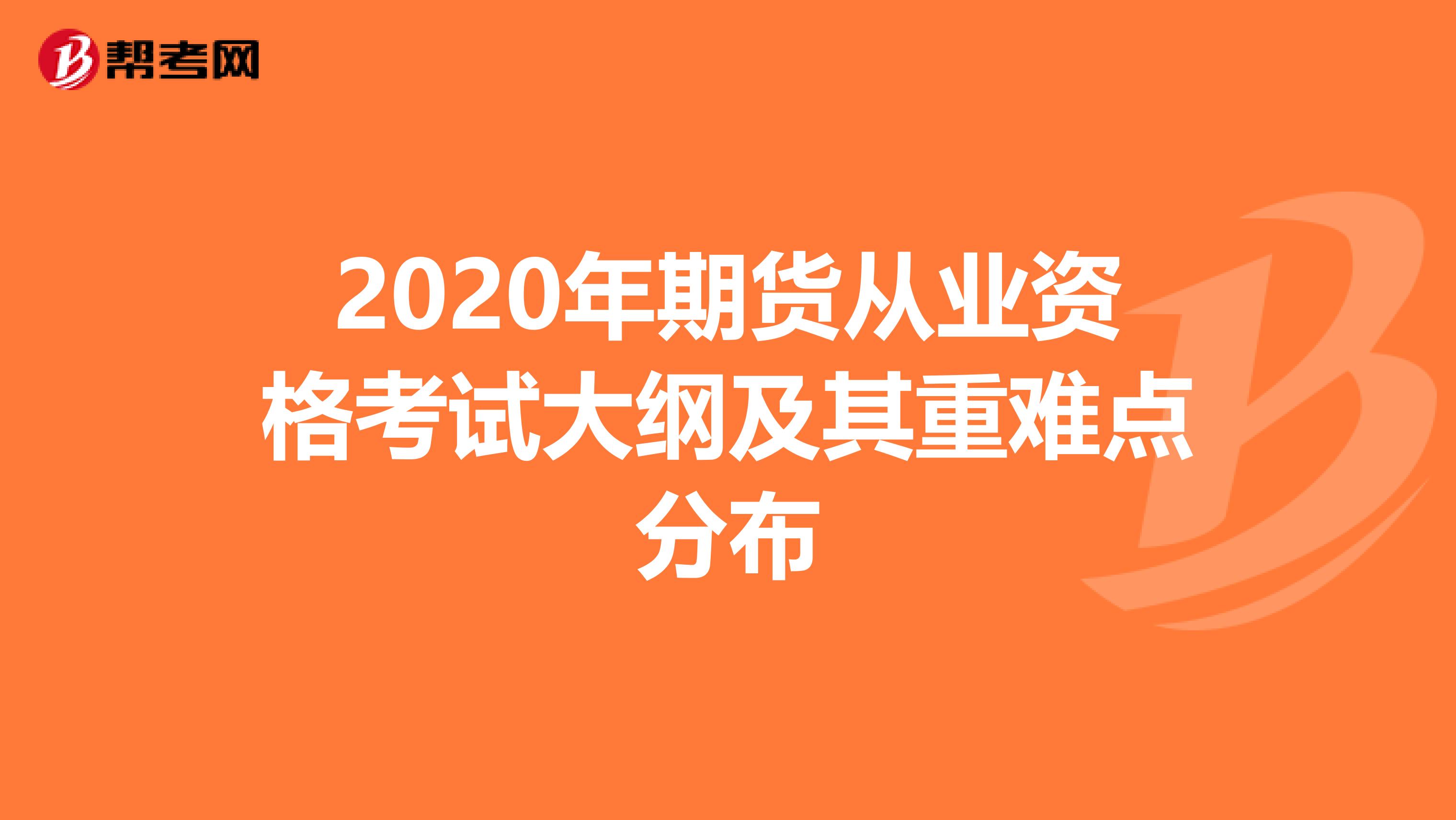 2020年期货从业资格考试大纲及其重难点分布