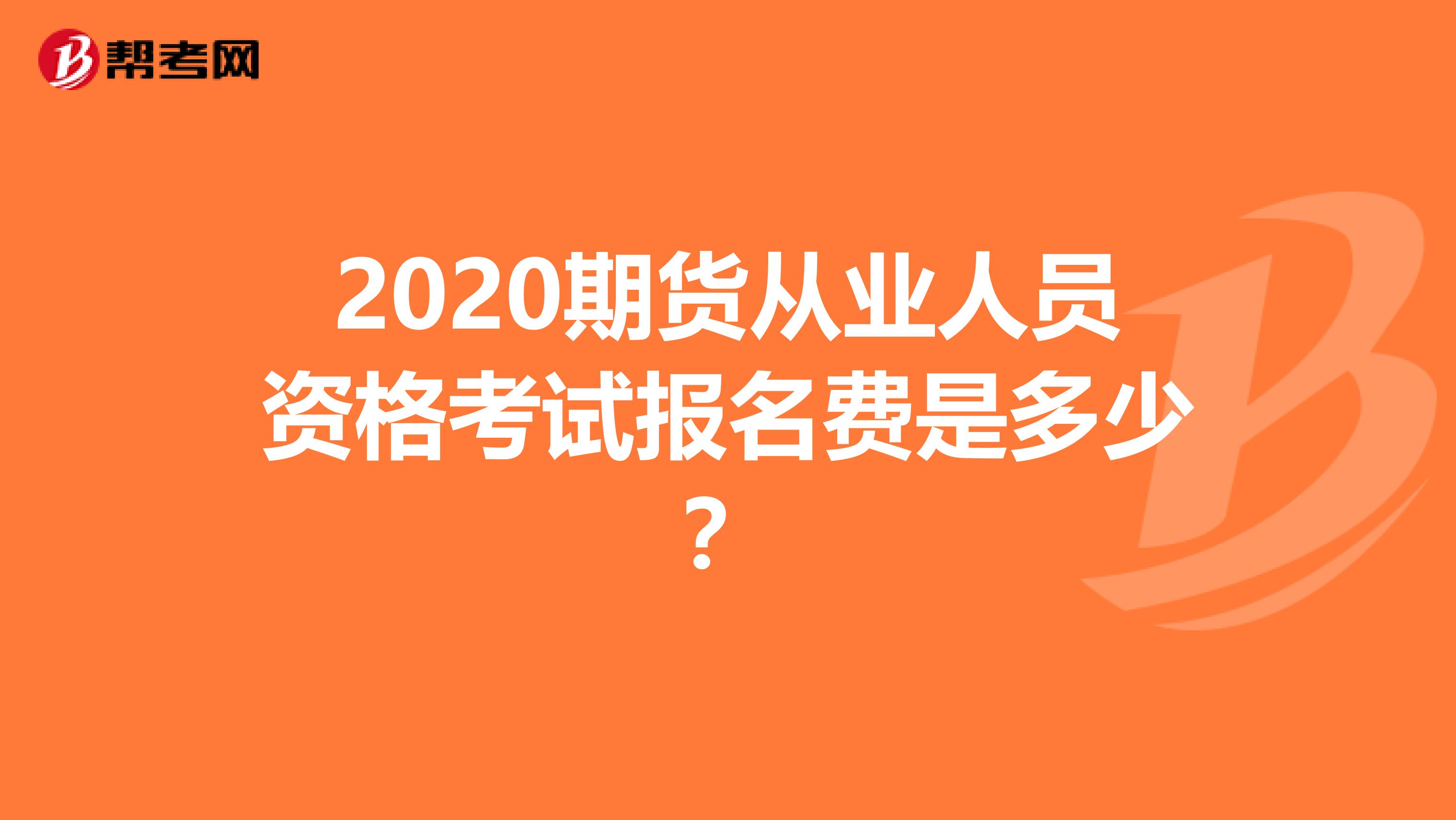 2020期货从业人员资格考试报名费是多少？