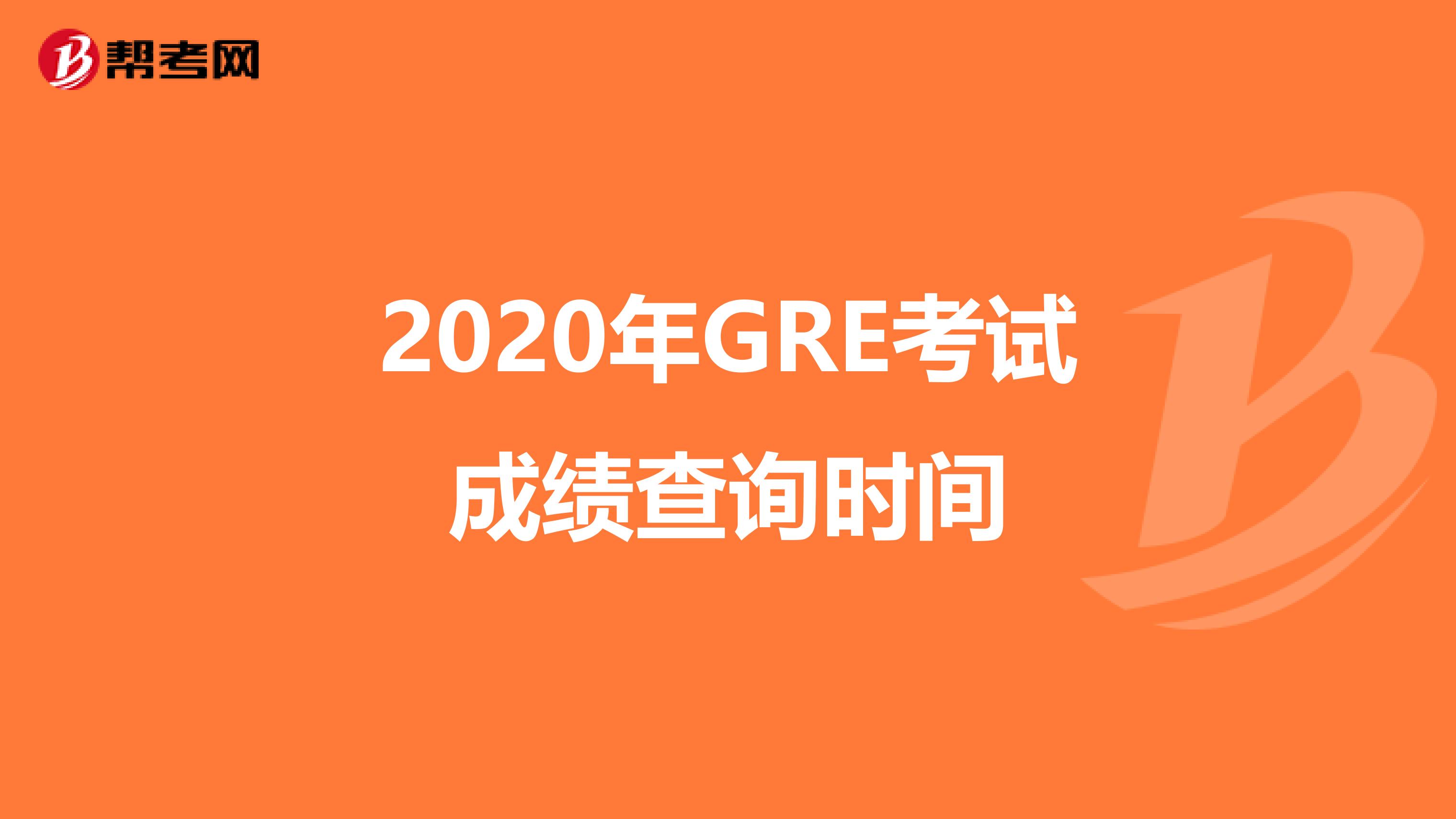 2020年GRE考试成绩查询时间