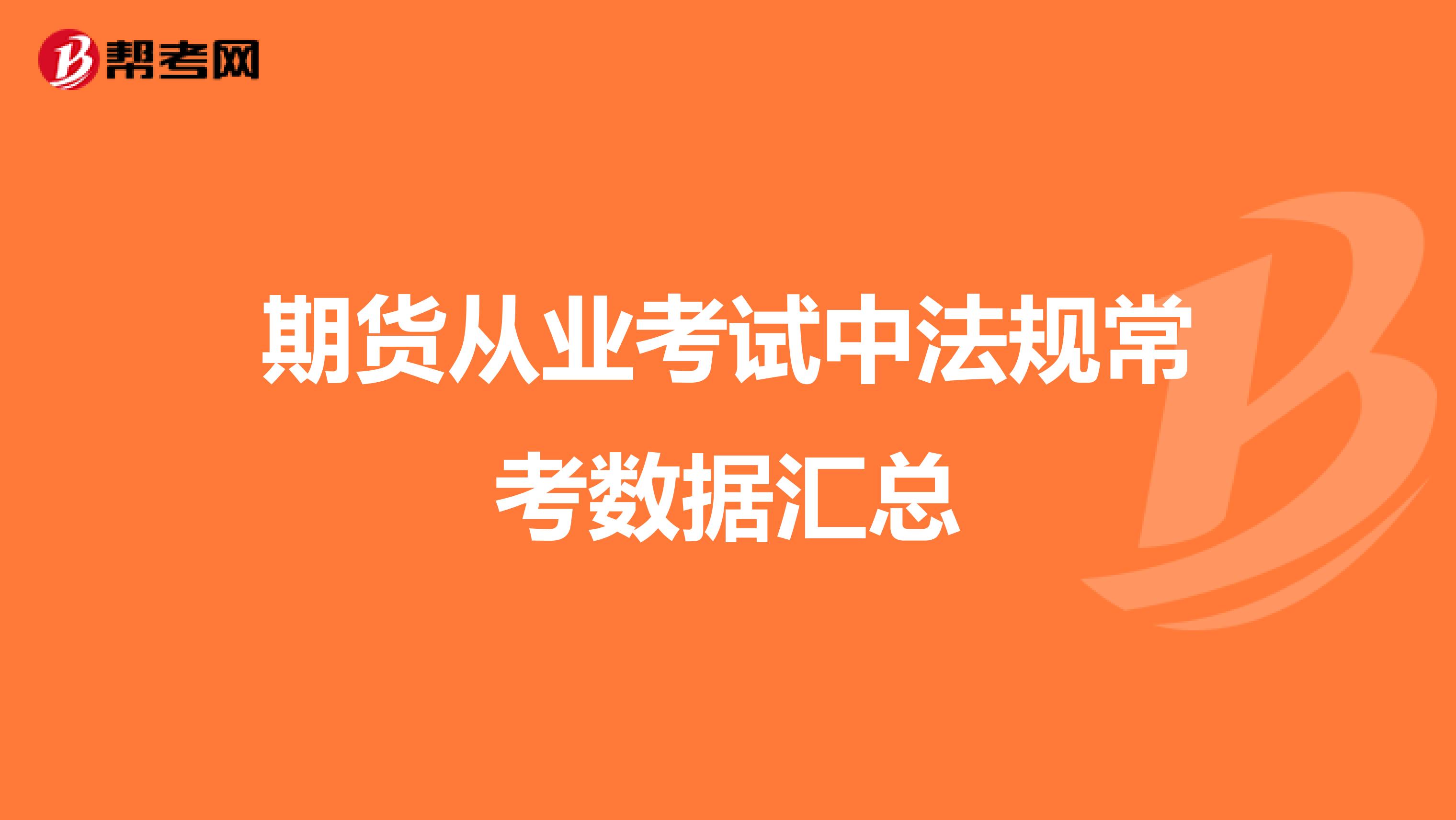 期货从业考试中法规常考数据汇总