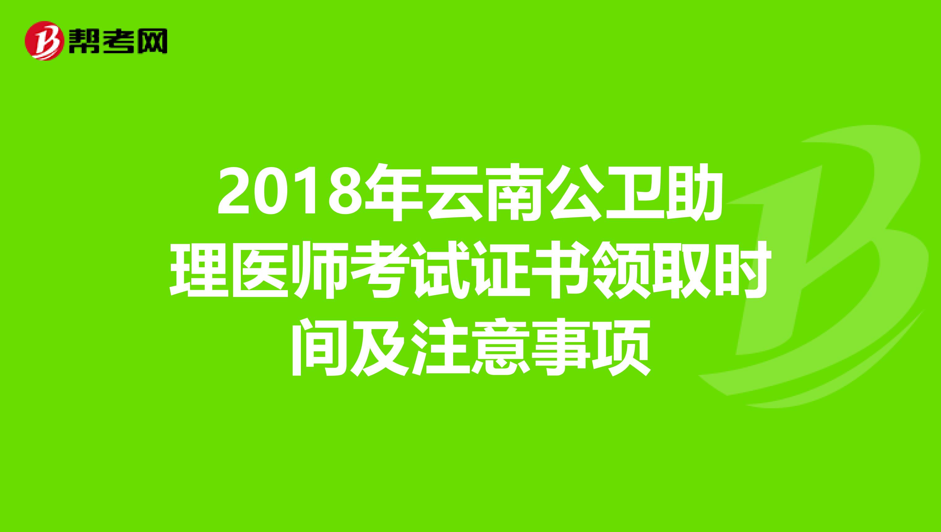 2018年云南公卫助理医师考试证书领取时间及注意事项