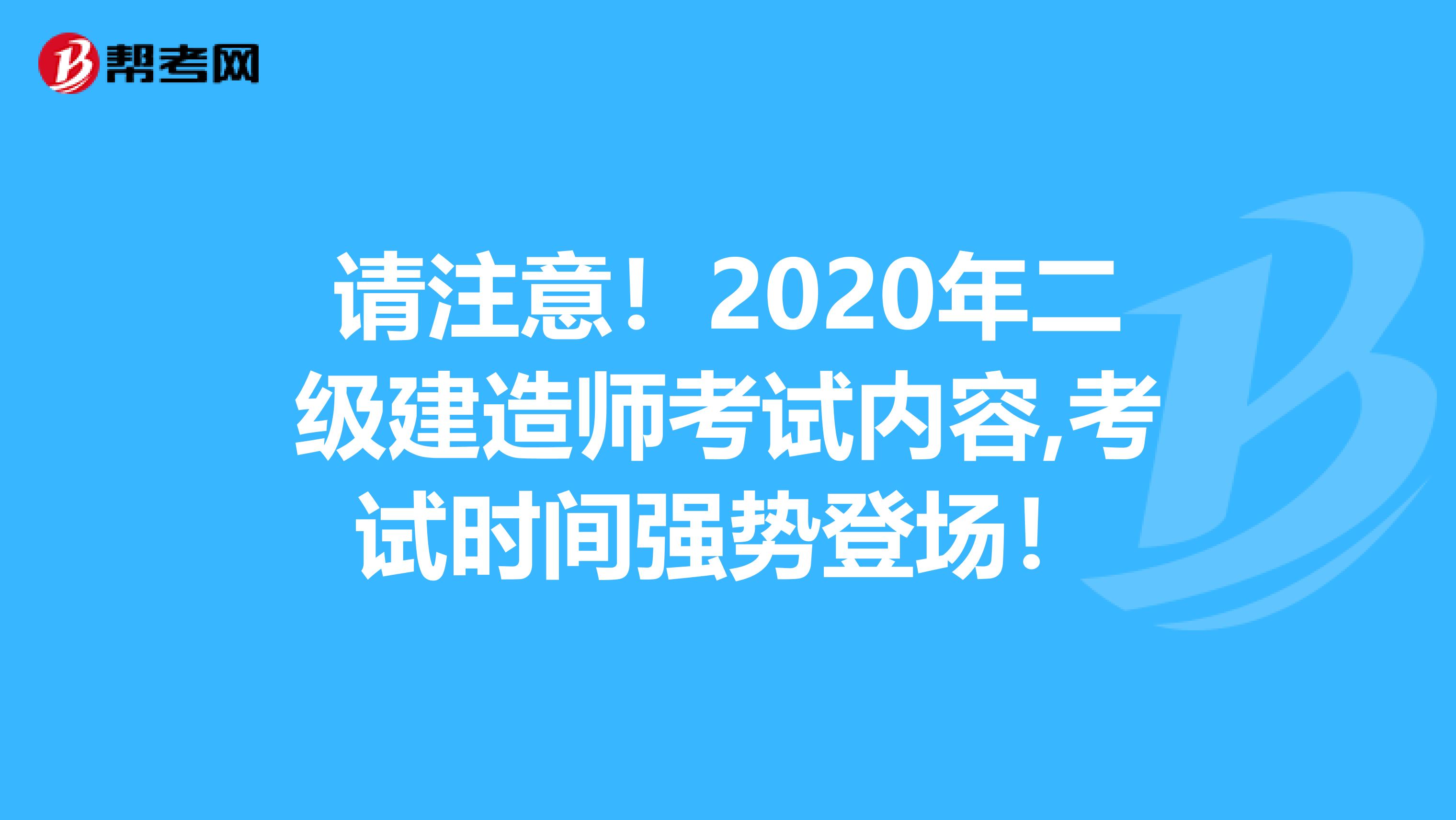 请注意！2020年二级建造师考试内容,考试时间强势登场！