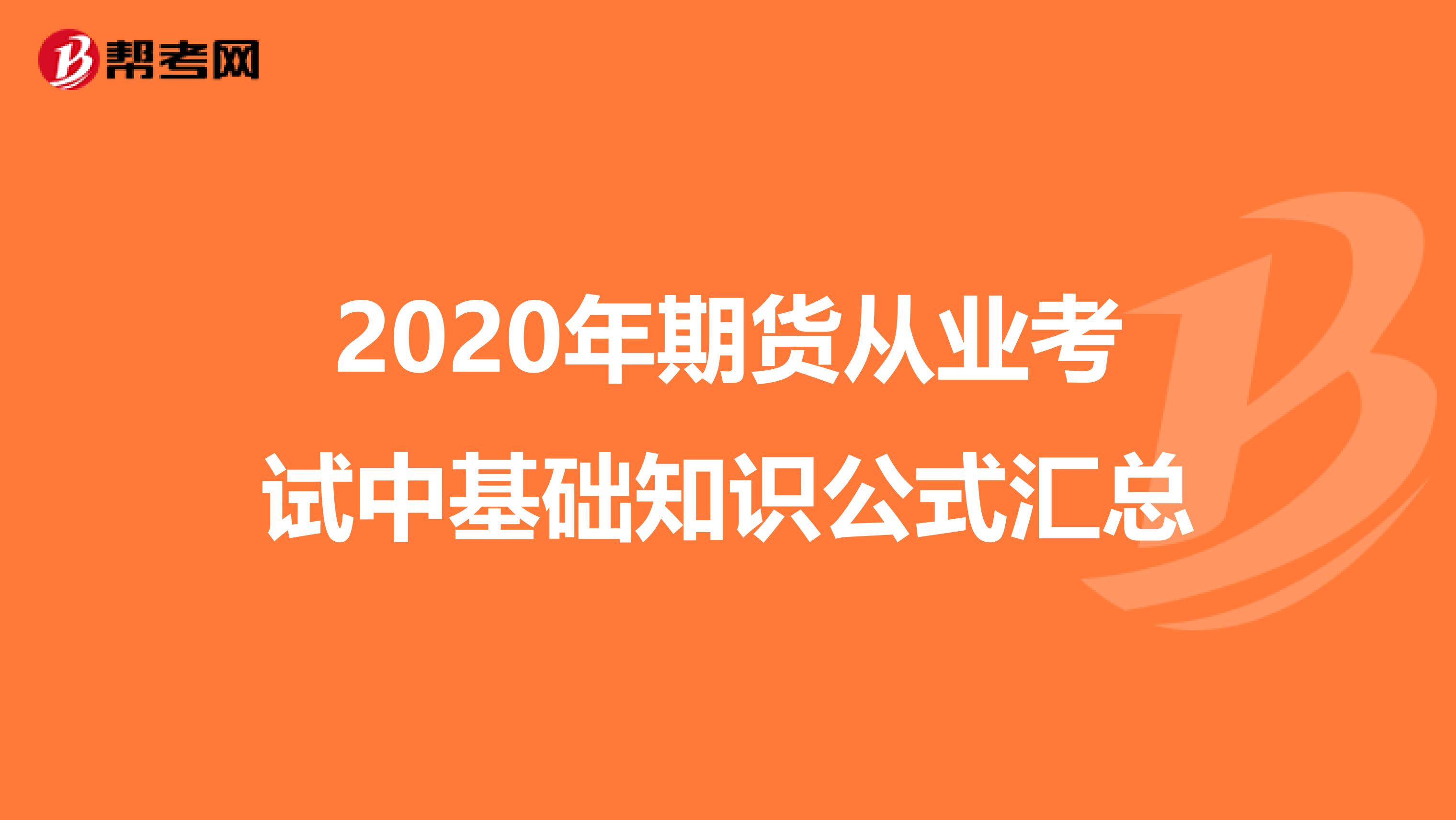 2020年期貨從業考試中基礎知識公式匯總
