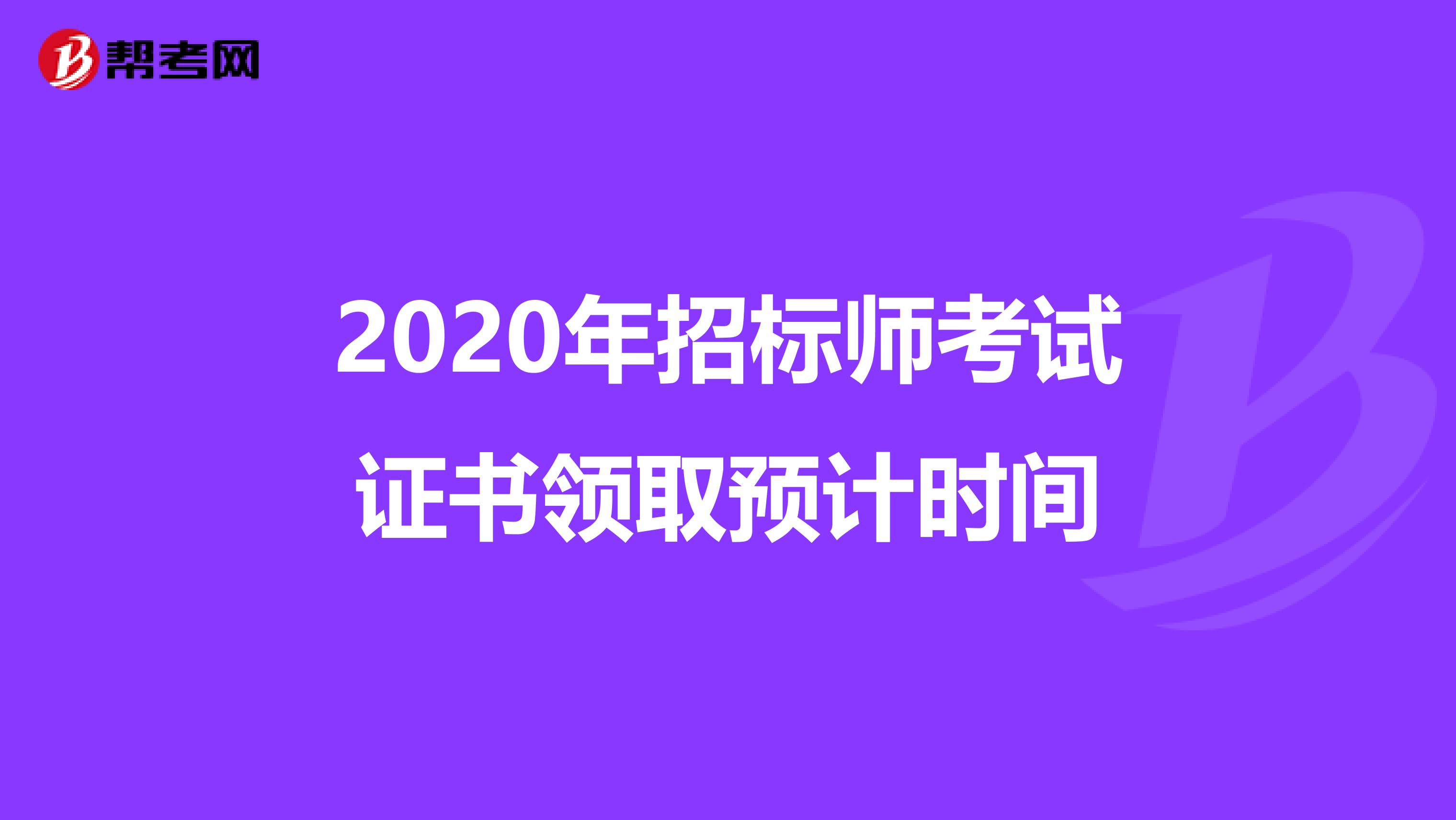 2020年招标师考试证书领取预计时间