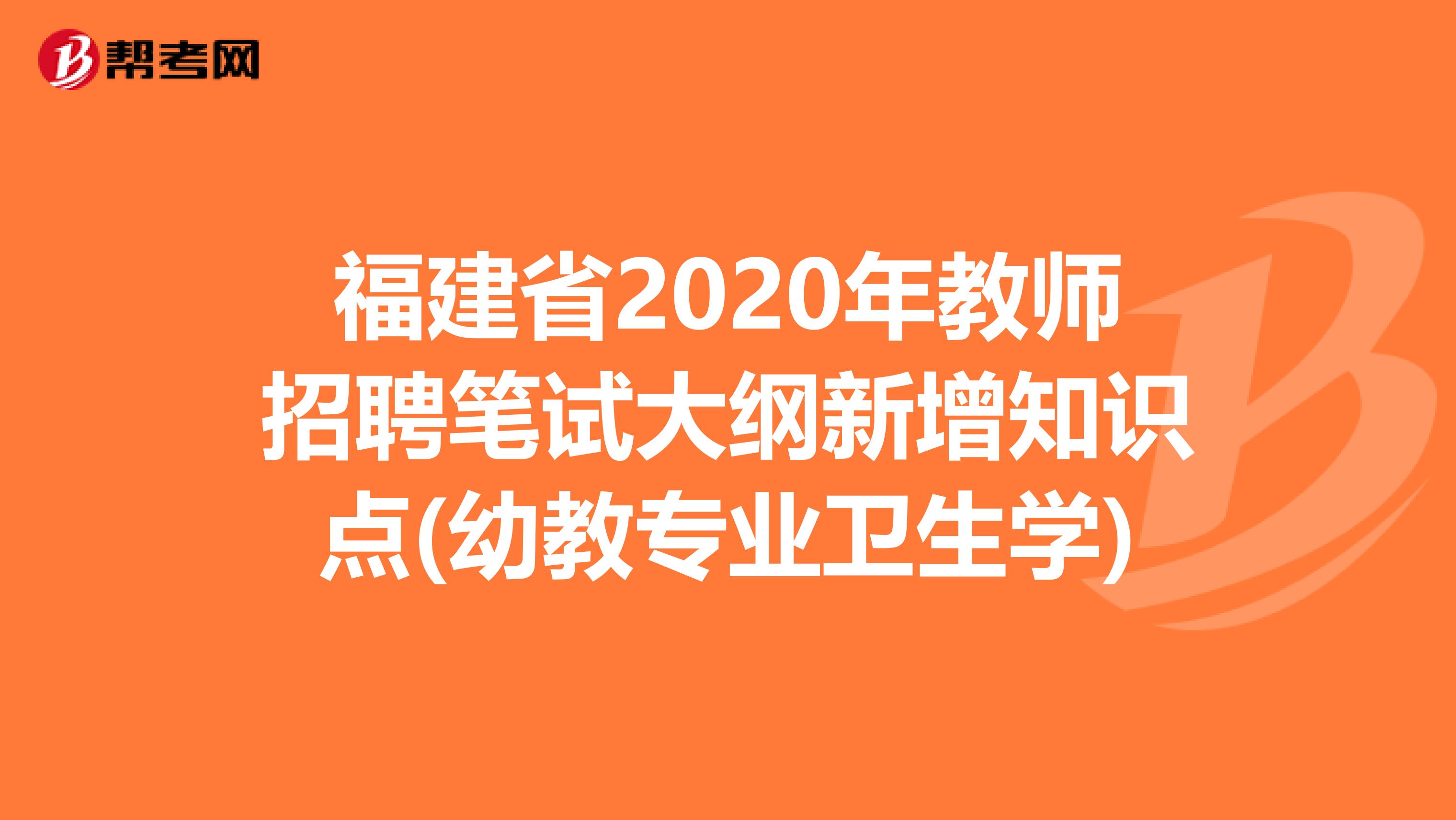 福建省2020年教师招聘笔试大纲新增知识点(幼教专业卫生学)