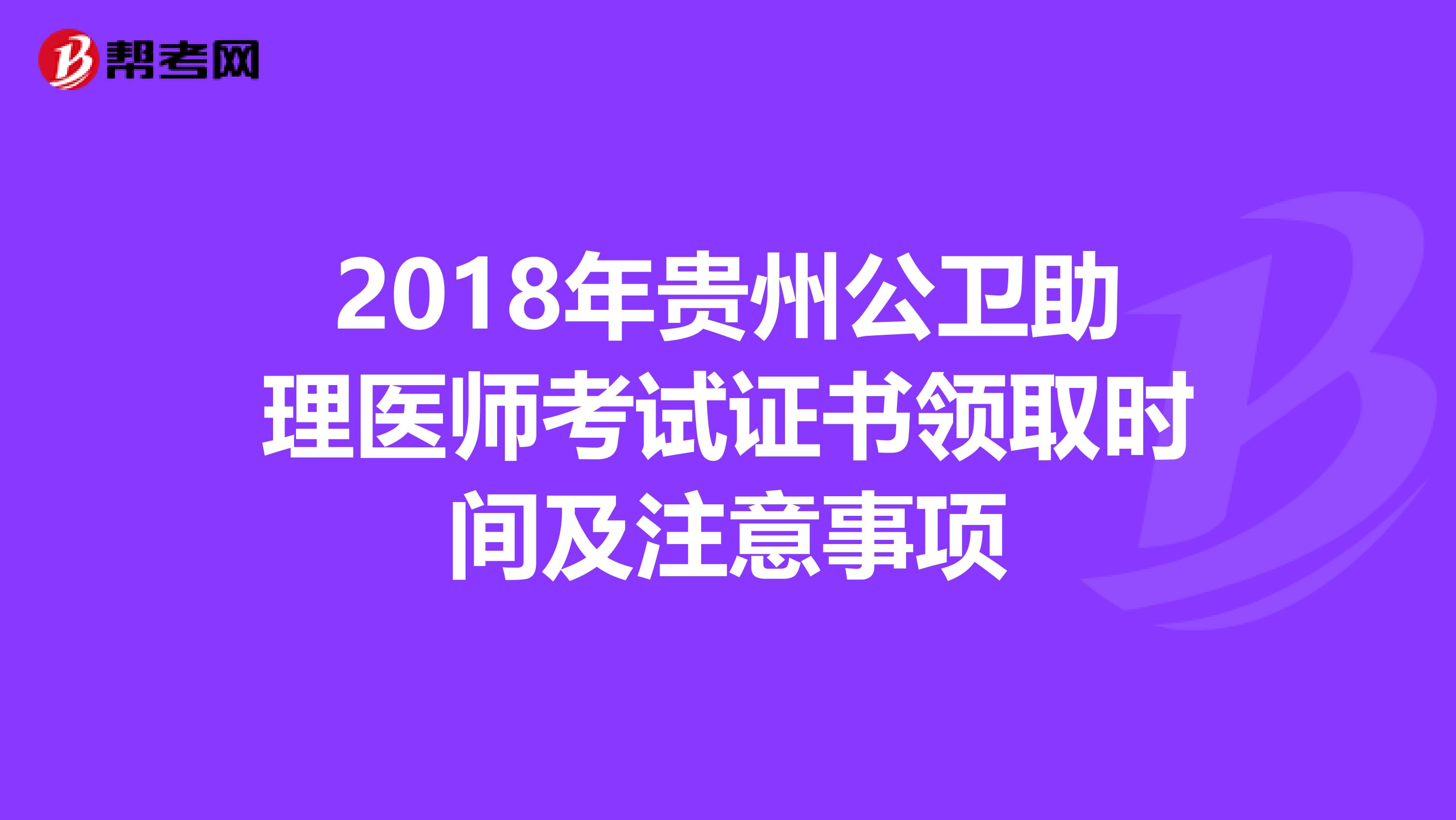 2018年貴州公衛助理醫師考試證書領取時間及注意事項