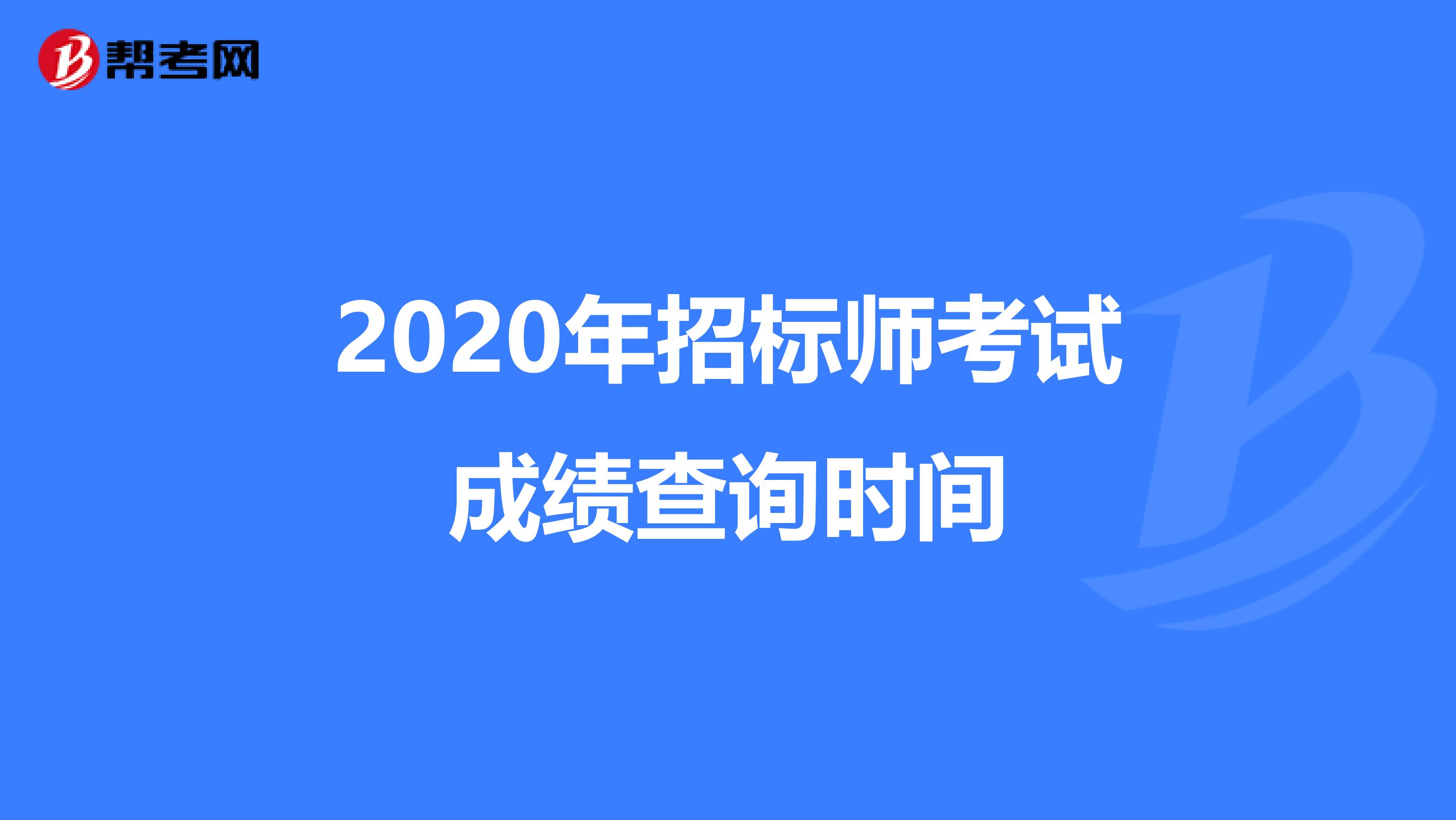 2020年招標師考試成績查詢時間