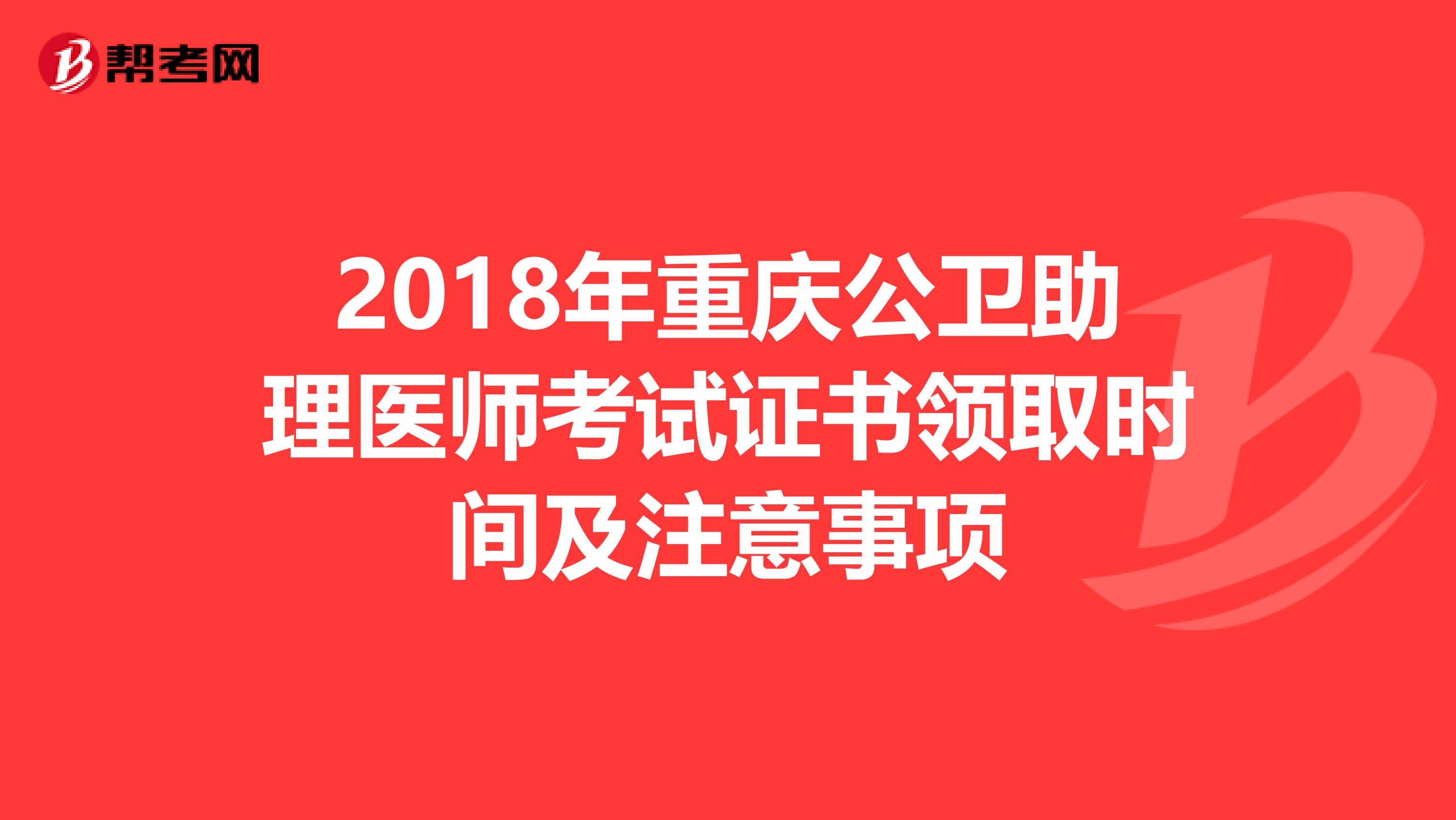 2018年重庆公卫助理医师考试证书领取时间及注意事项