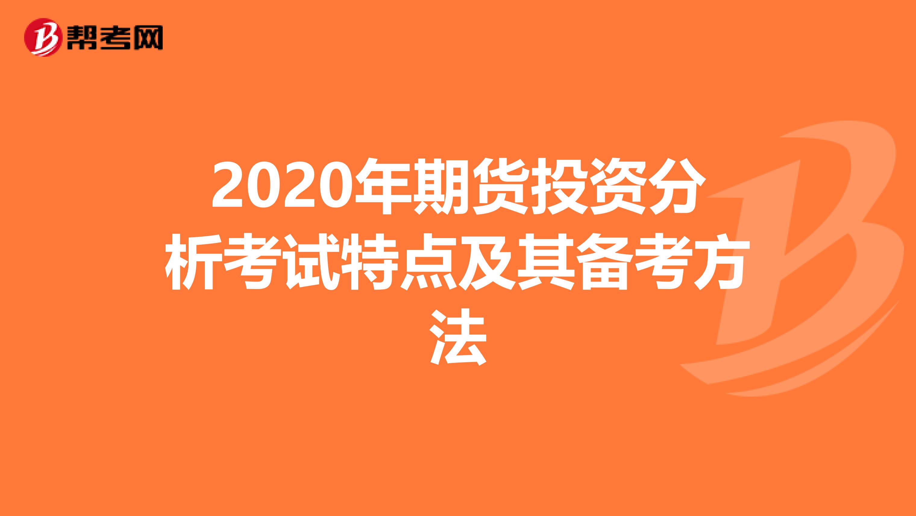 2020年期货投资分析考试特点及其备考方法