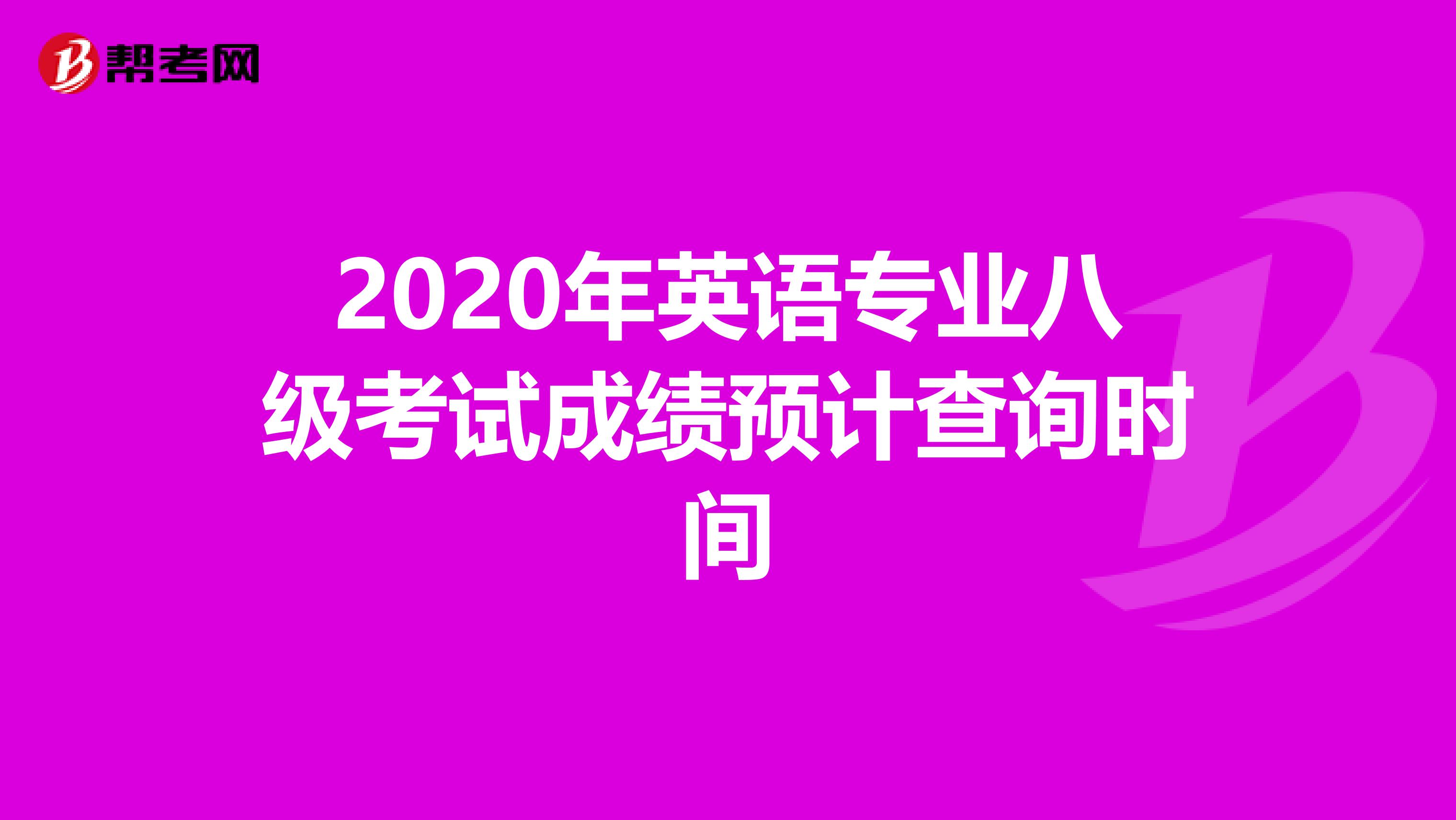 2020年英语专业八级考试成绩预计查询时间