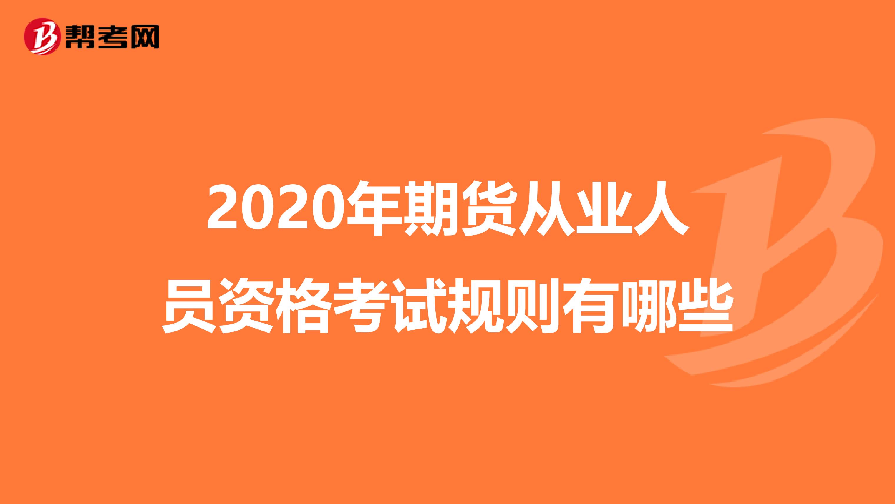 2020年期货从业人员资格考试规则有哪些