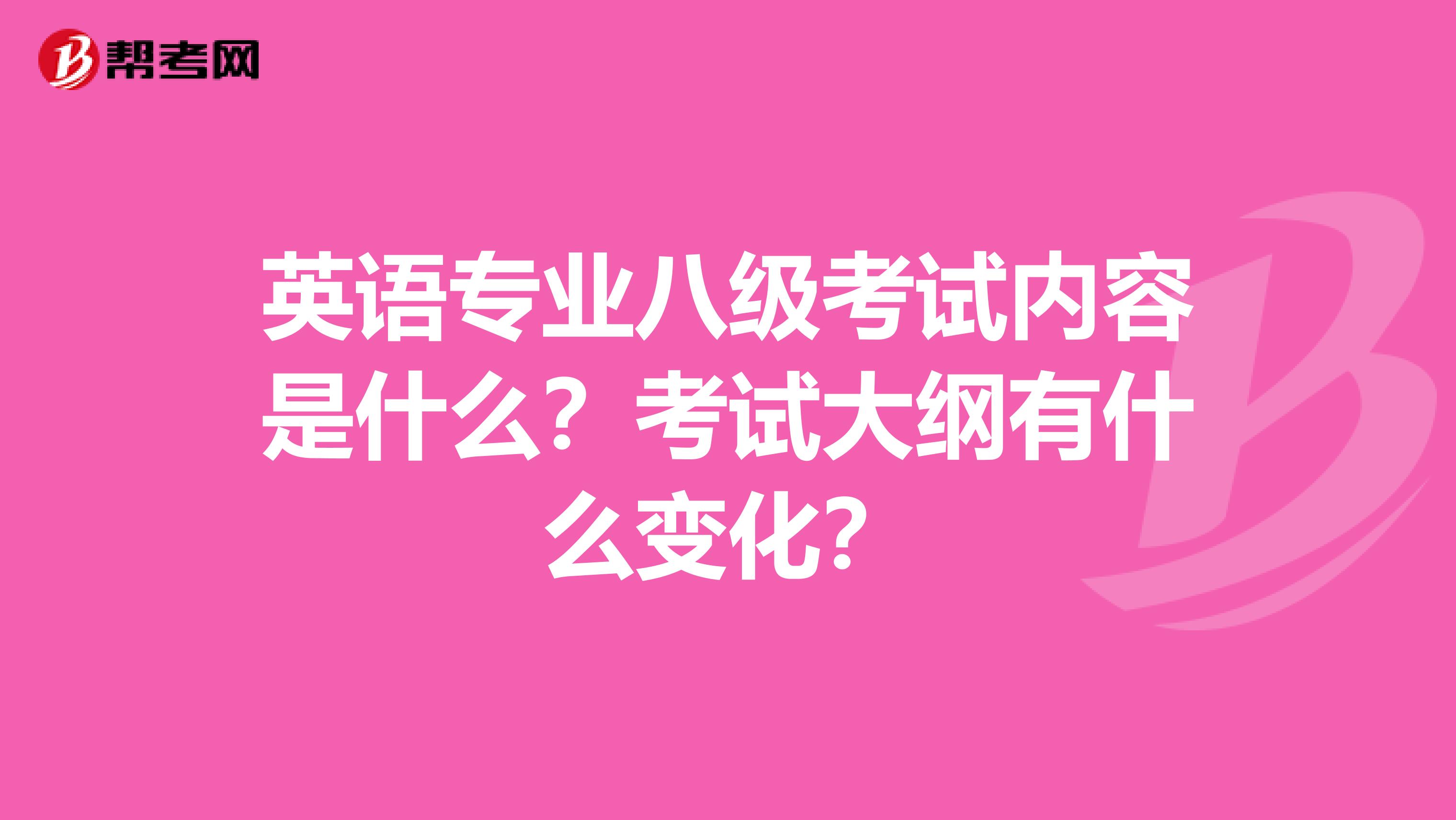 英语专业八级考试内容是什么？考试大纲有什么变化？