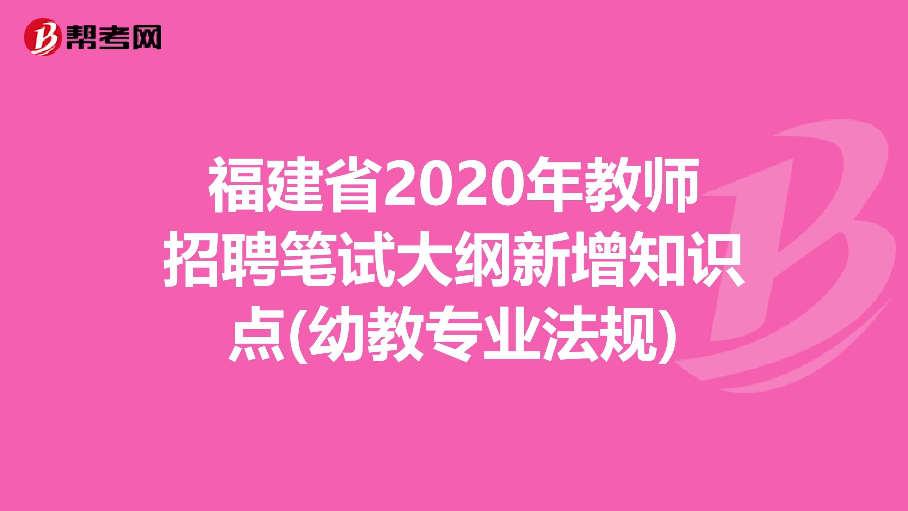 福建省2020年教师招聘笔试大纲新增知识点(幼教专业法规)