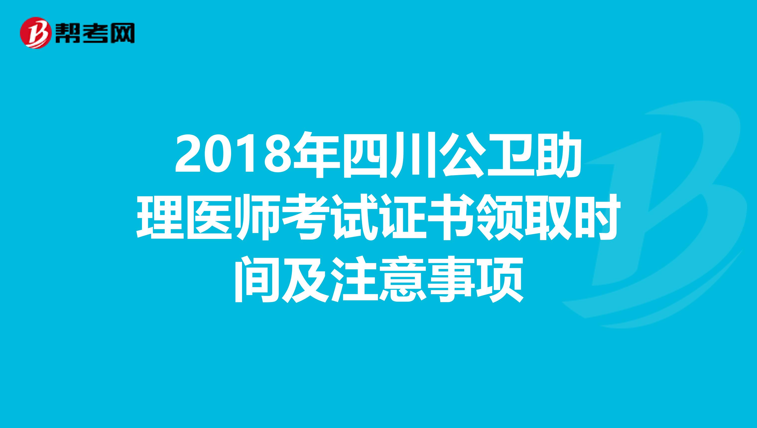 2018年四川公卫助理医师考试证书领取时间及注意事项