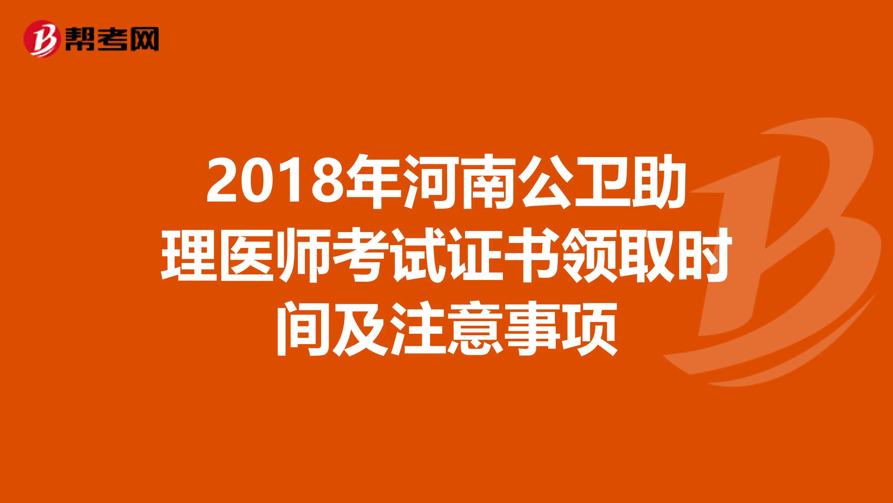 2018年河南公衛助理醫師考試證書領取時間及注意事項
