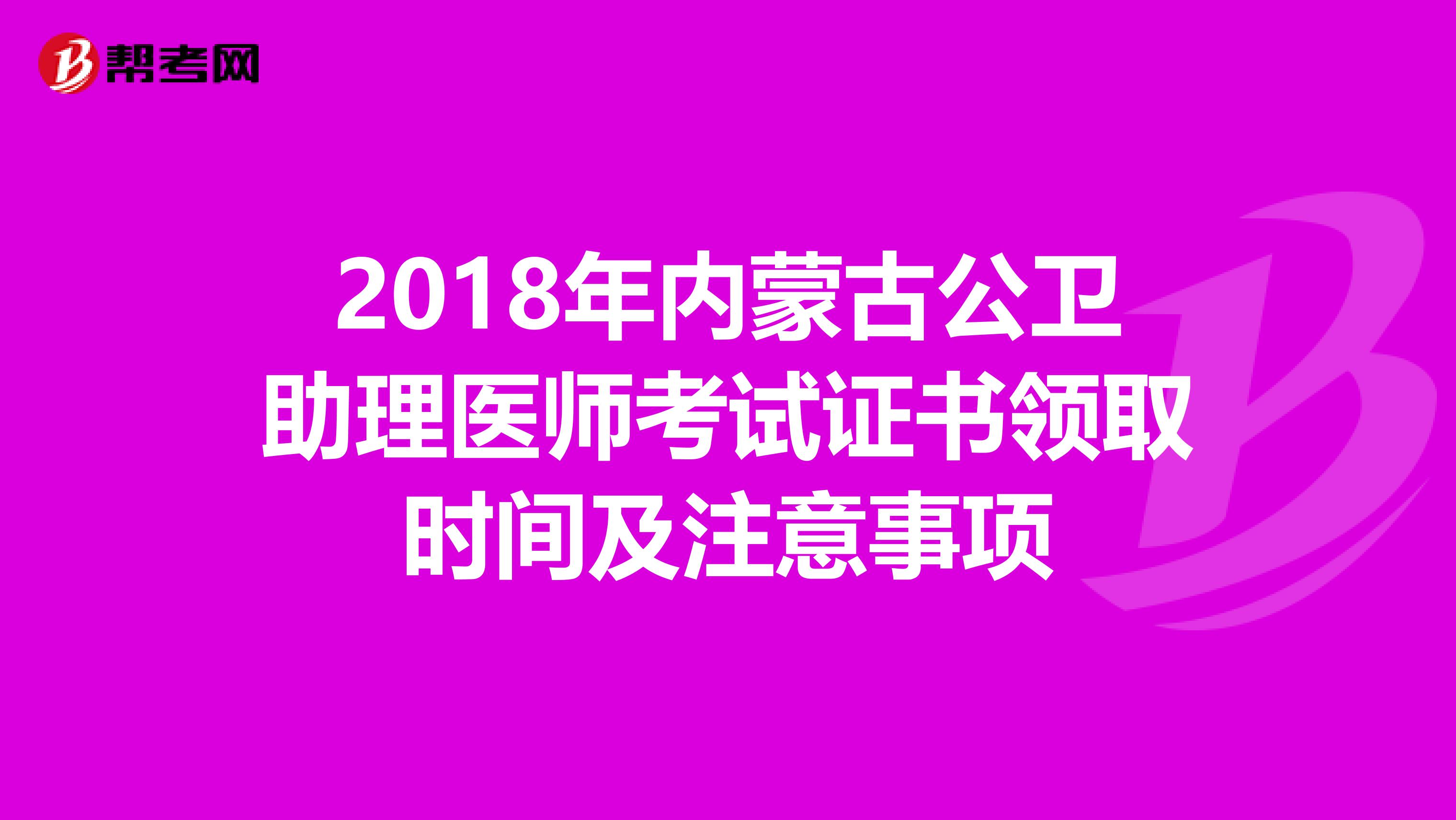 2018年内蒙古公卫助理医师考试证书领取时间及注意事项