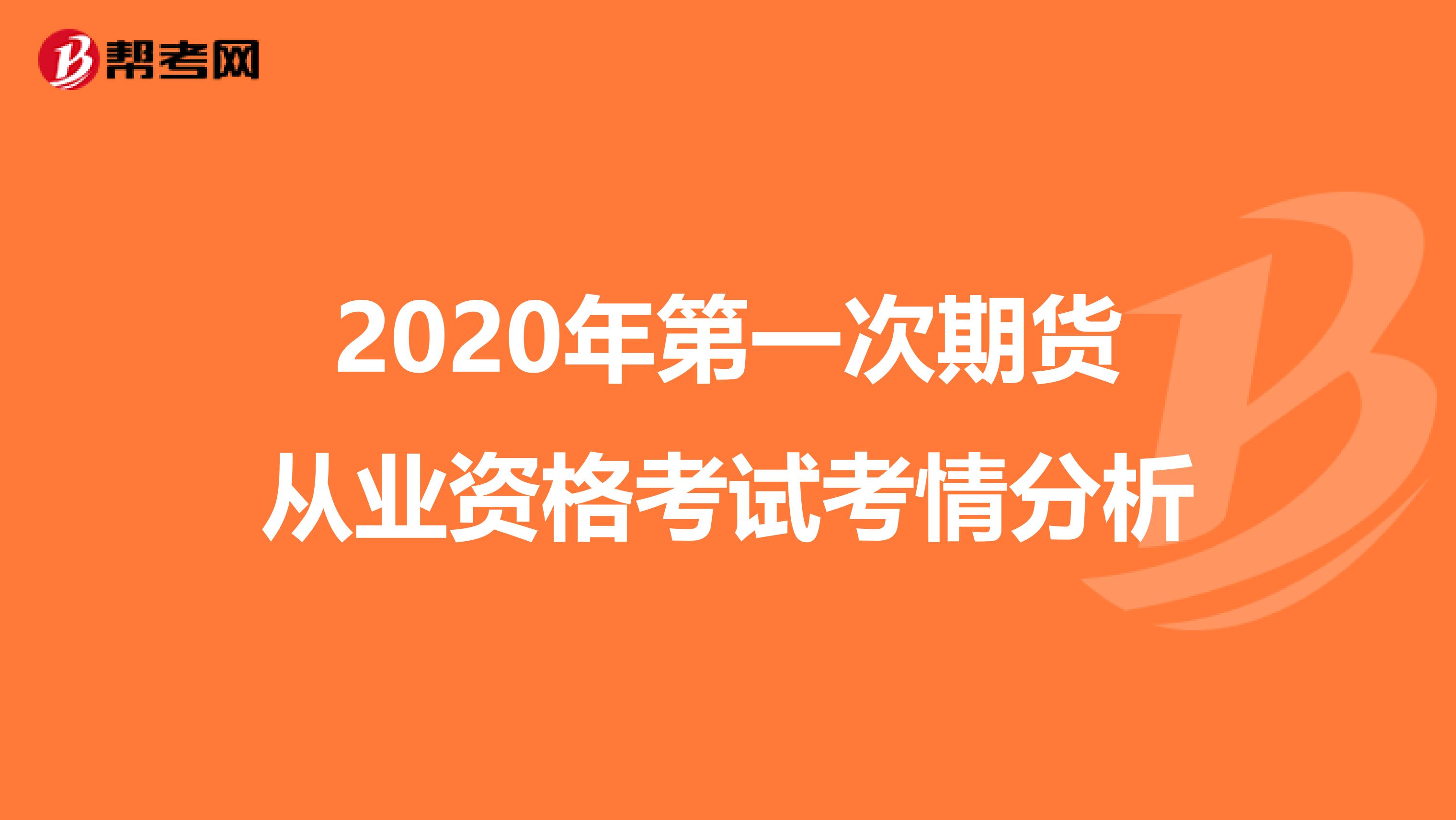 2020年第一次期货从业资格考试考情分析