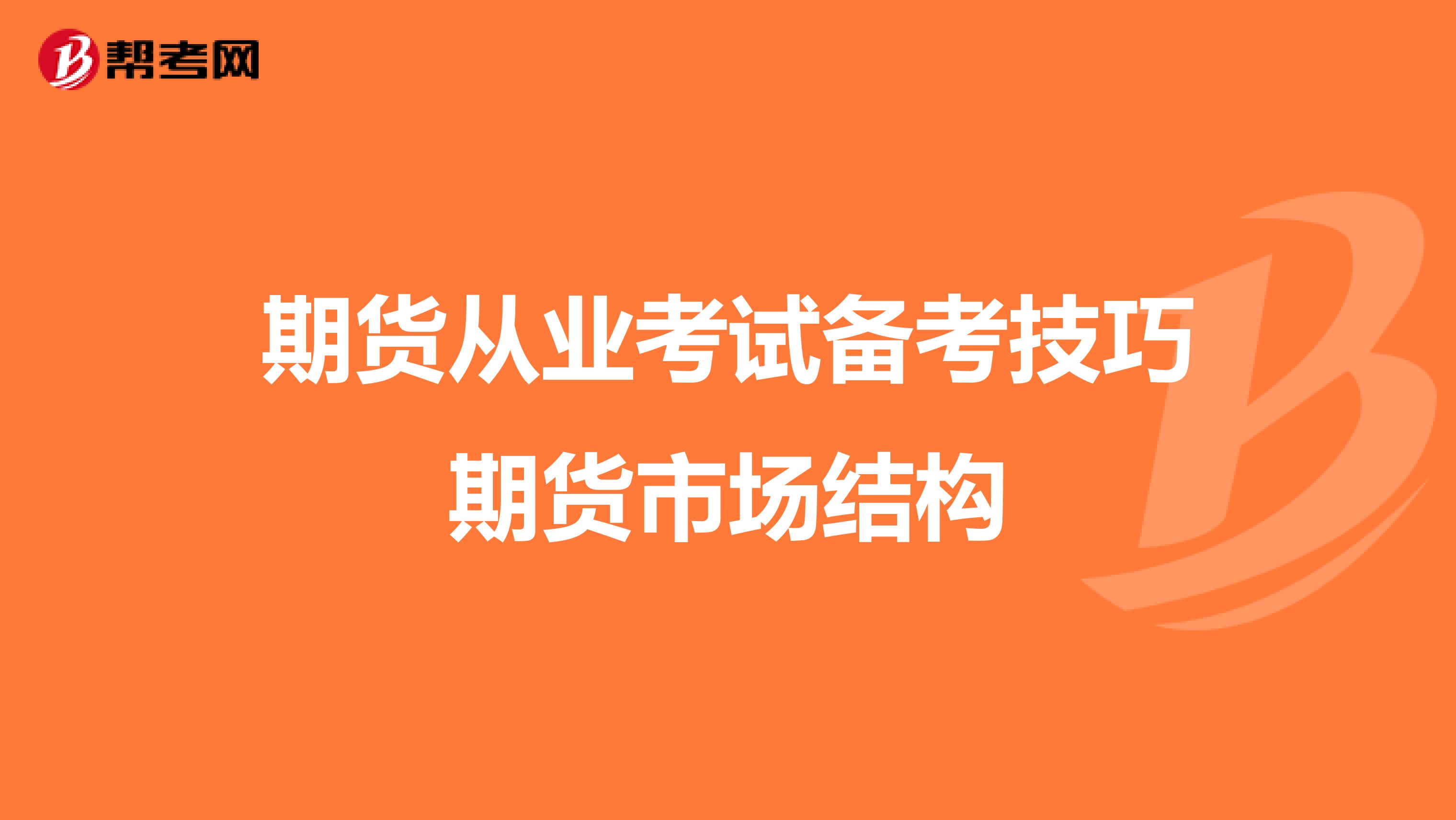 期货从业考试备考技巧期货市场结构