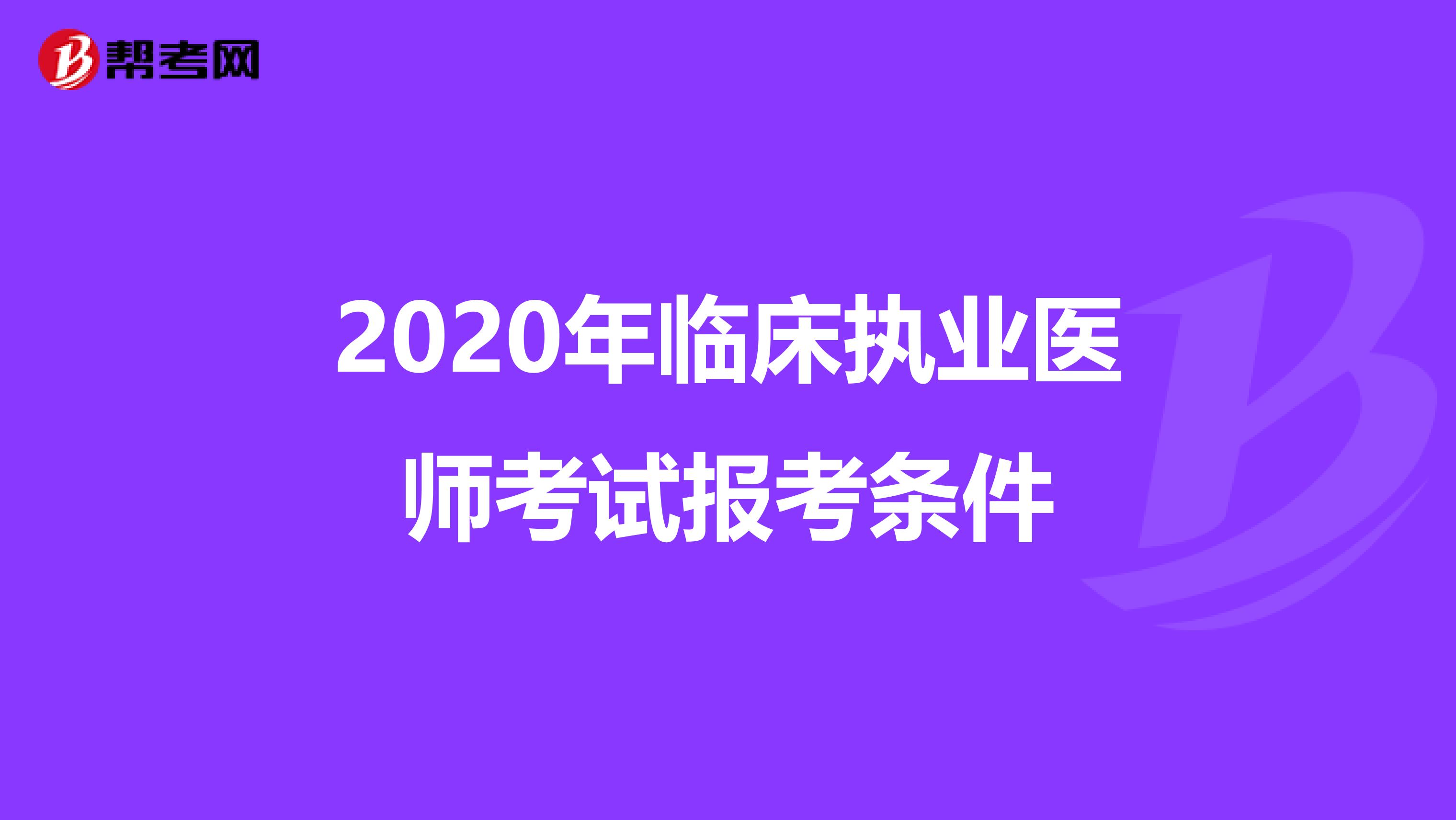 2020年临床执业医师考试报考条件