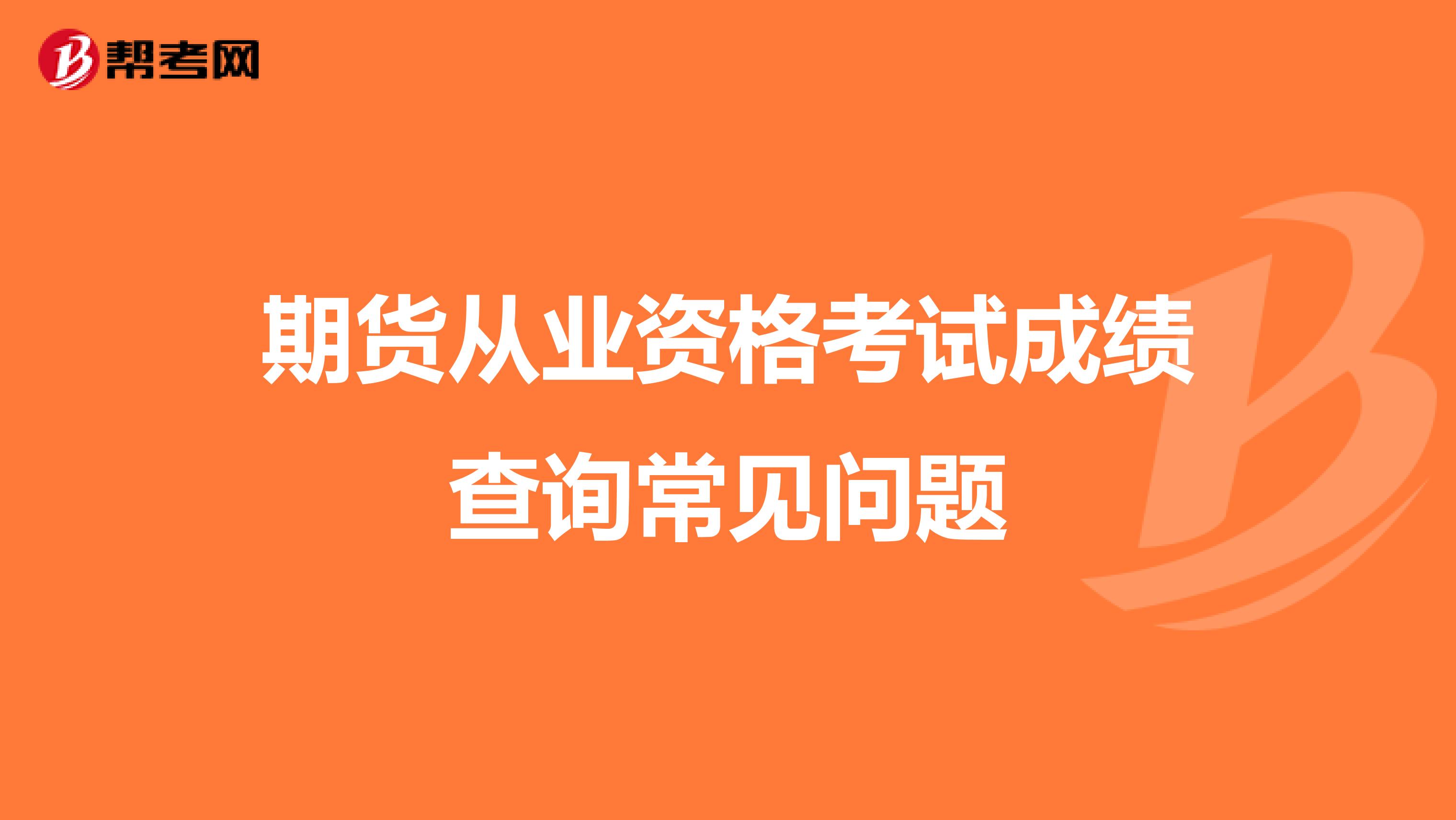 期貨從業資格考試成績查詢常見問題