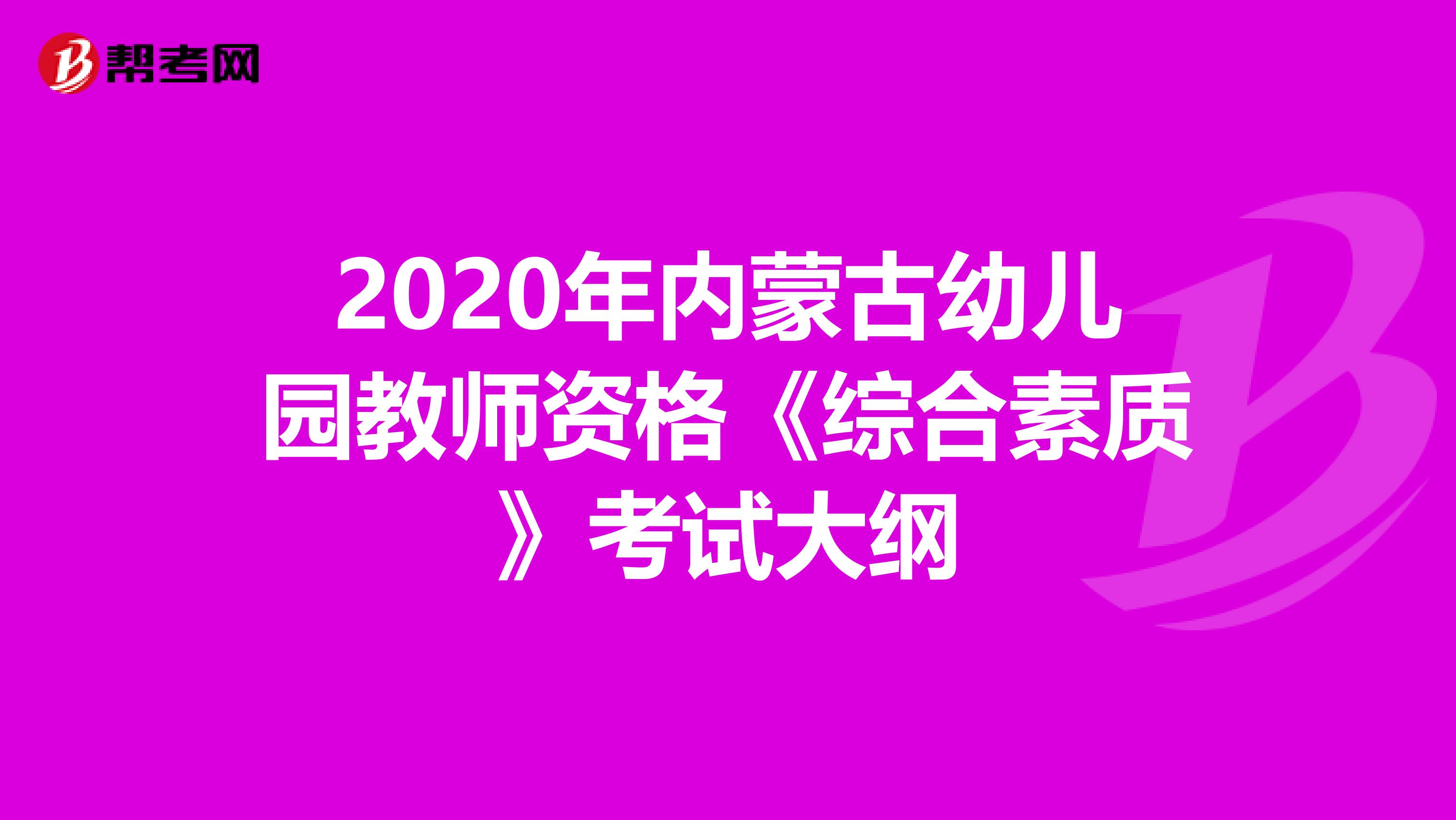 2020年内蒙古幼儿园教师资格《综合素质》考试大纲