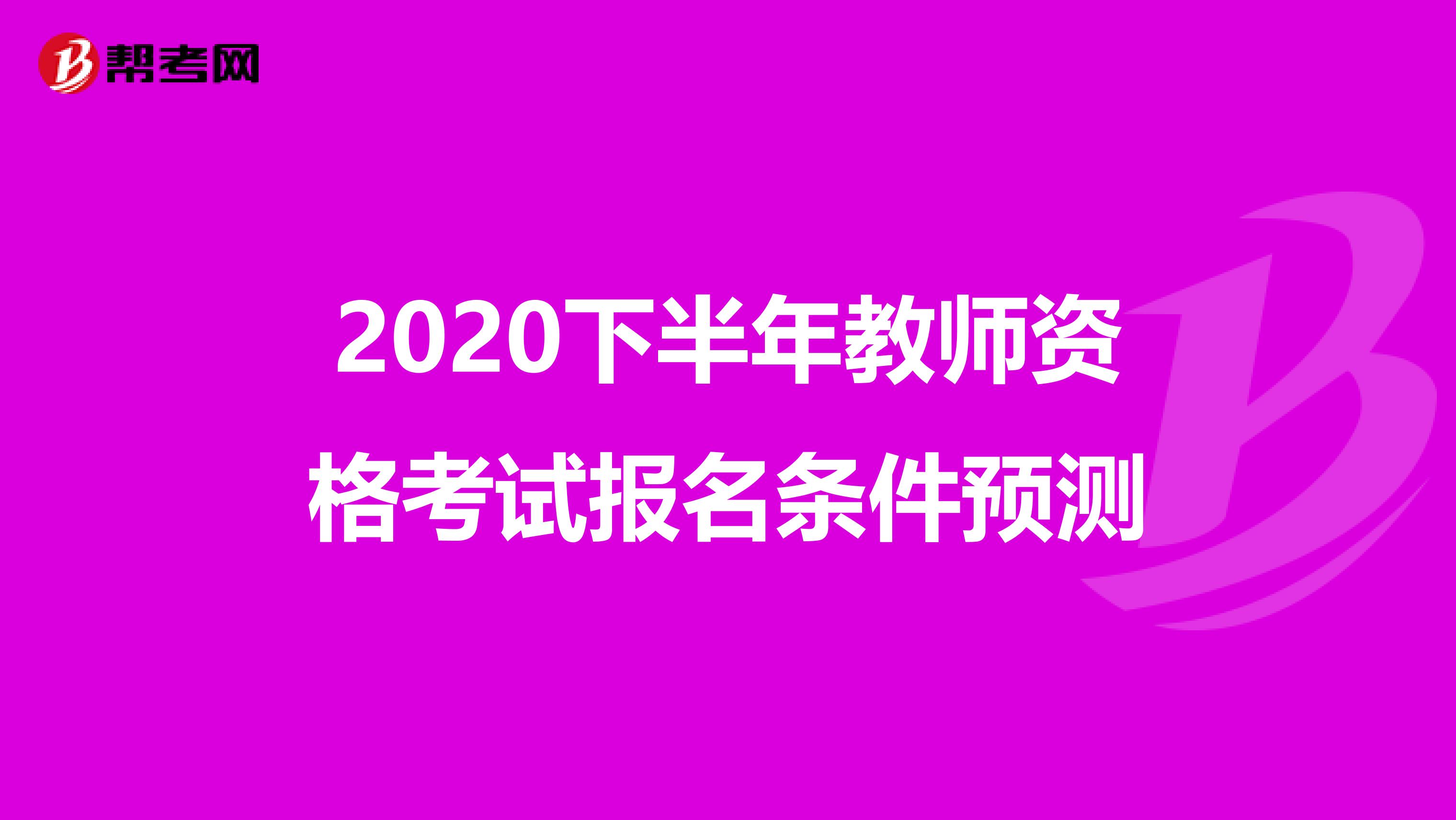 2020下半年教师资格考试报名条件预测