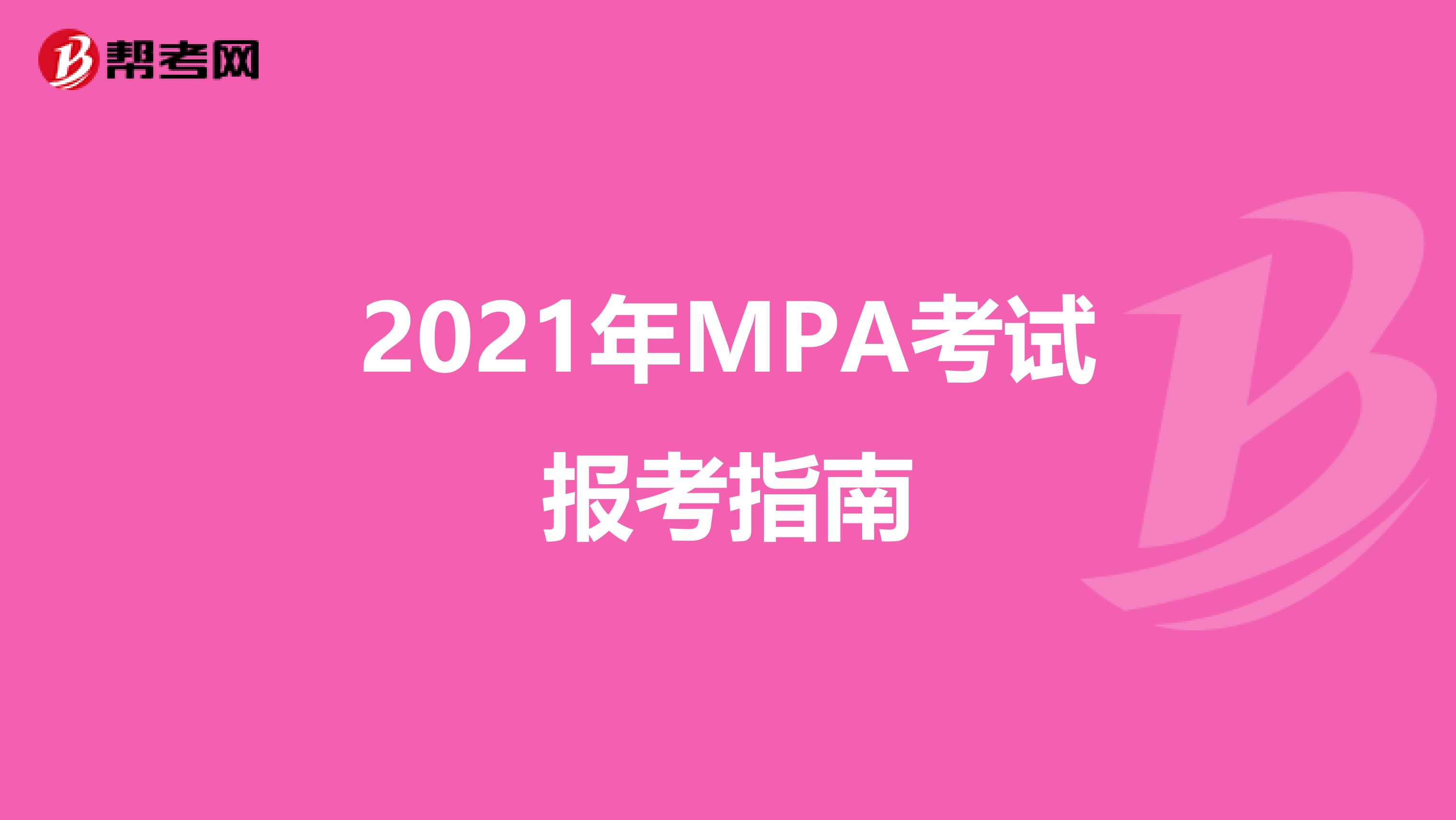 2021年MPA考试报考指南